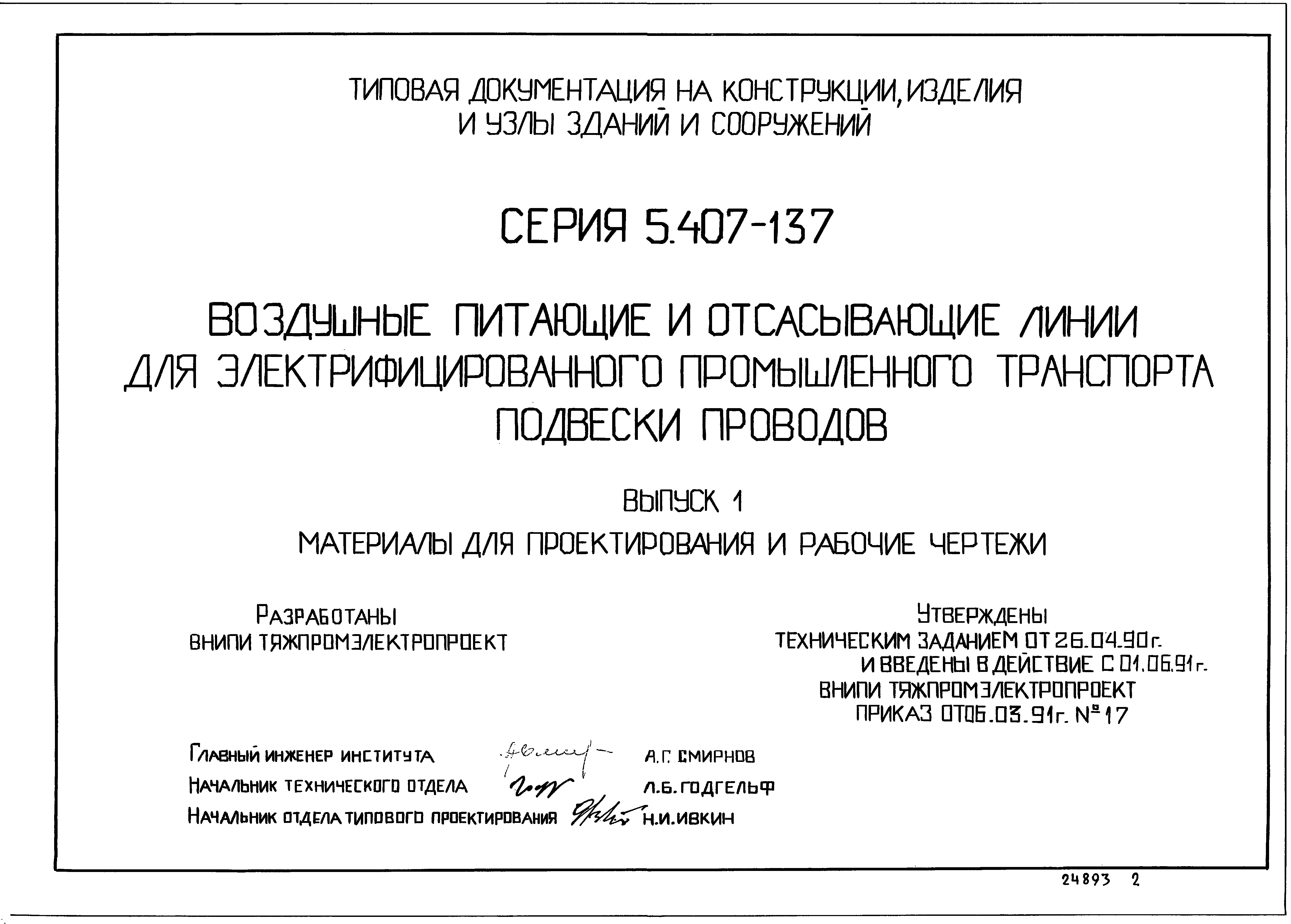 Серия 5.407-137