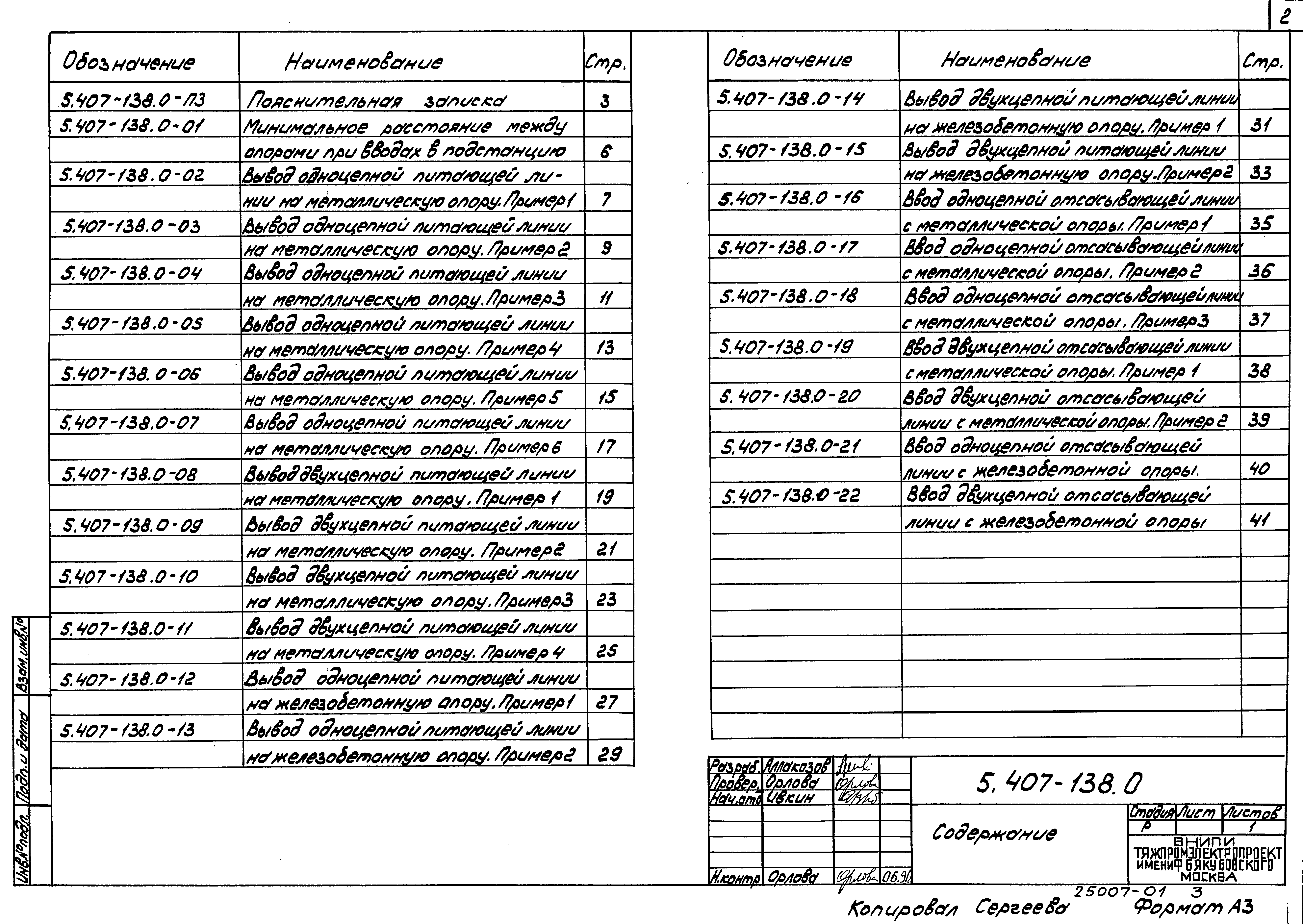 Серия 5.407-138