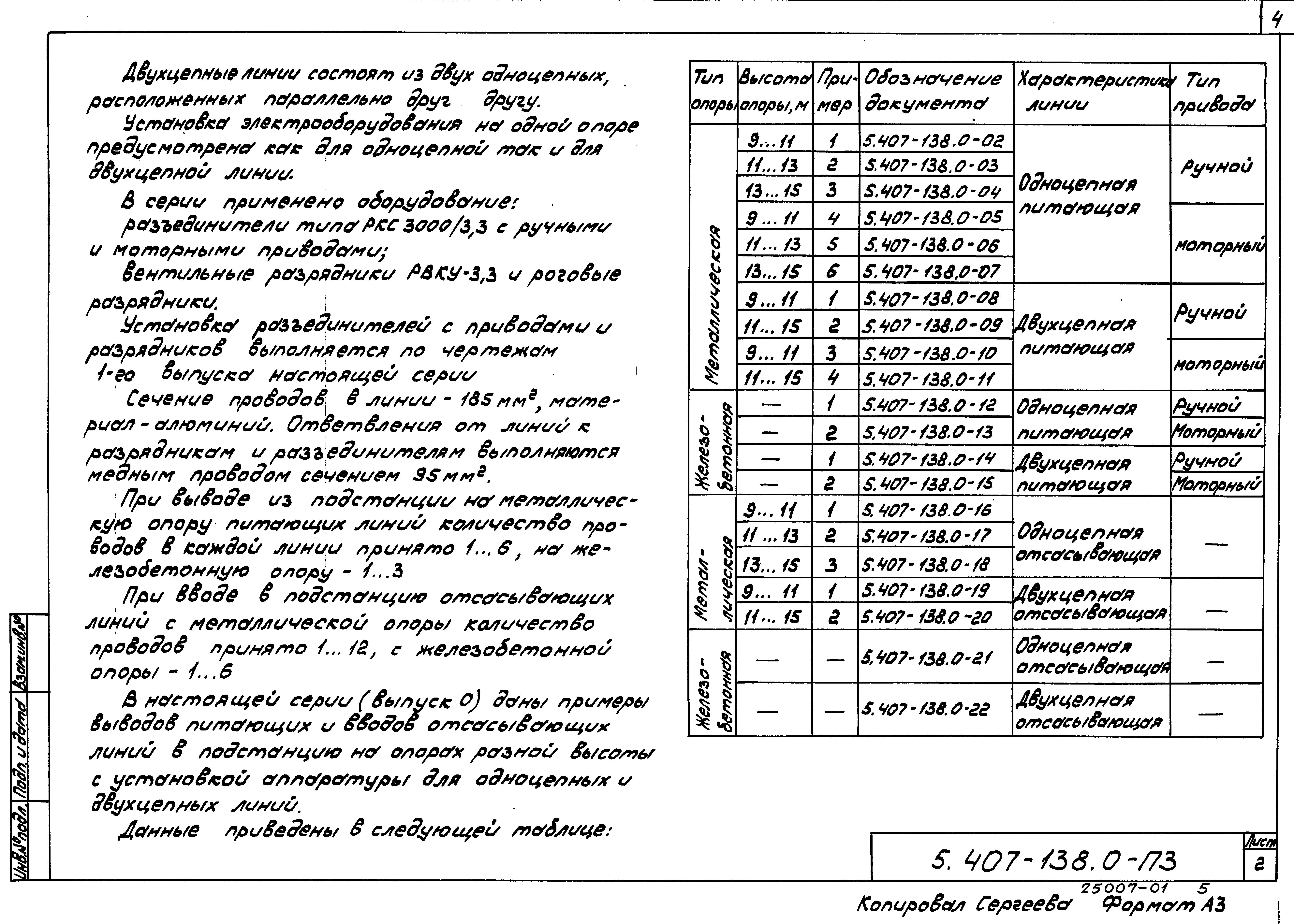 Серия 5.407-138