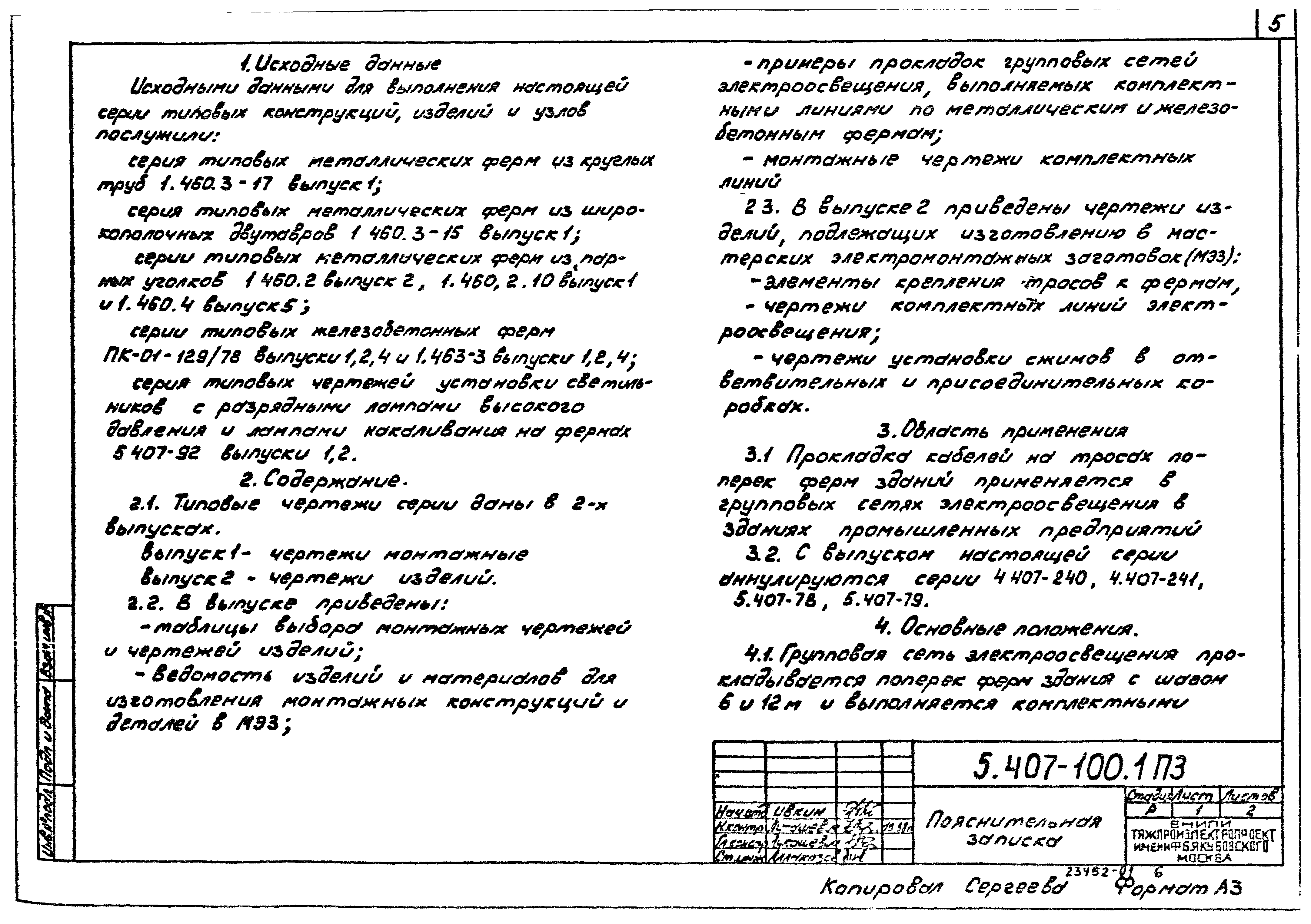 Серия 5.407-100