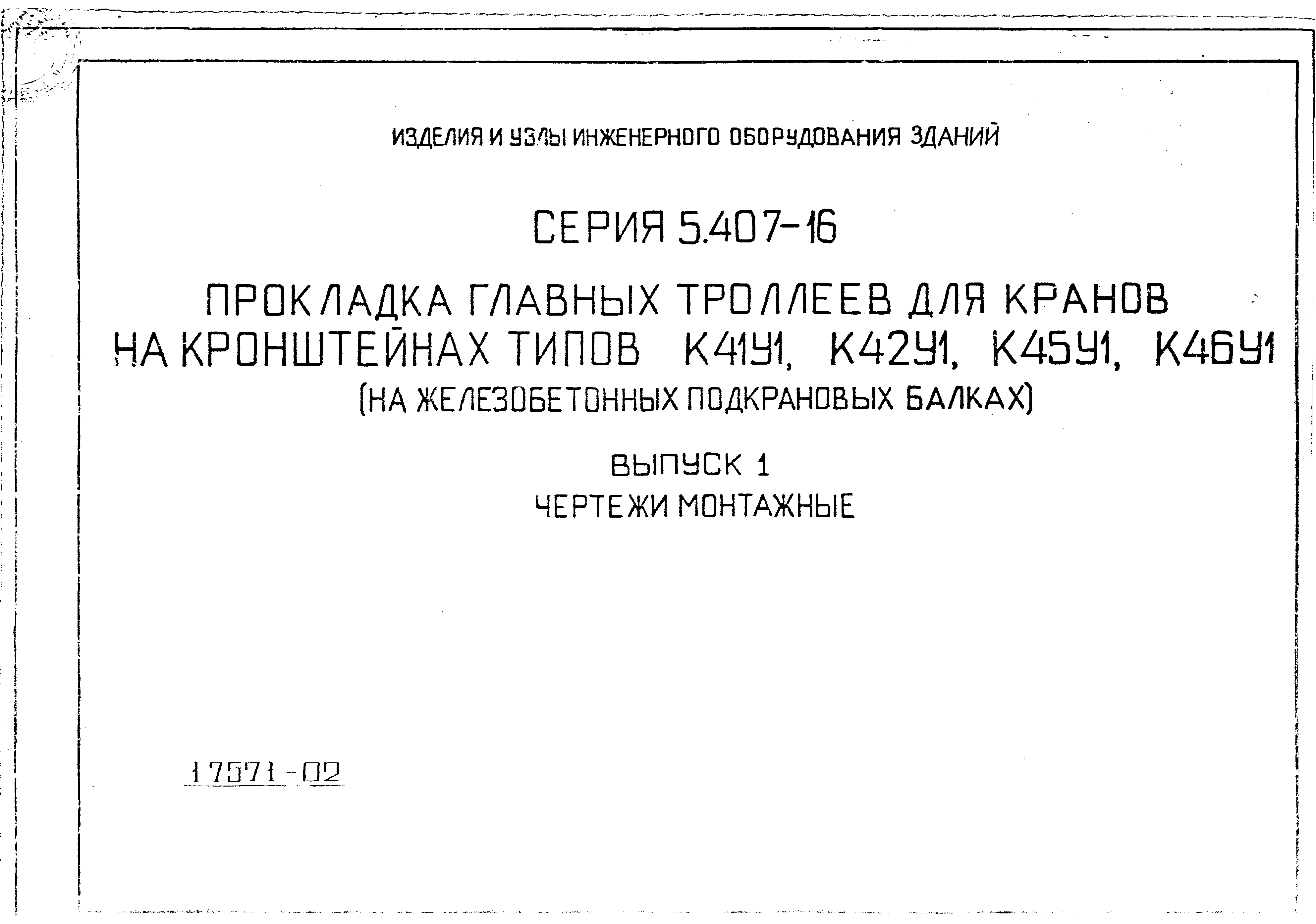 Серия 5.407-16