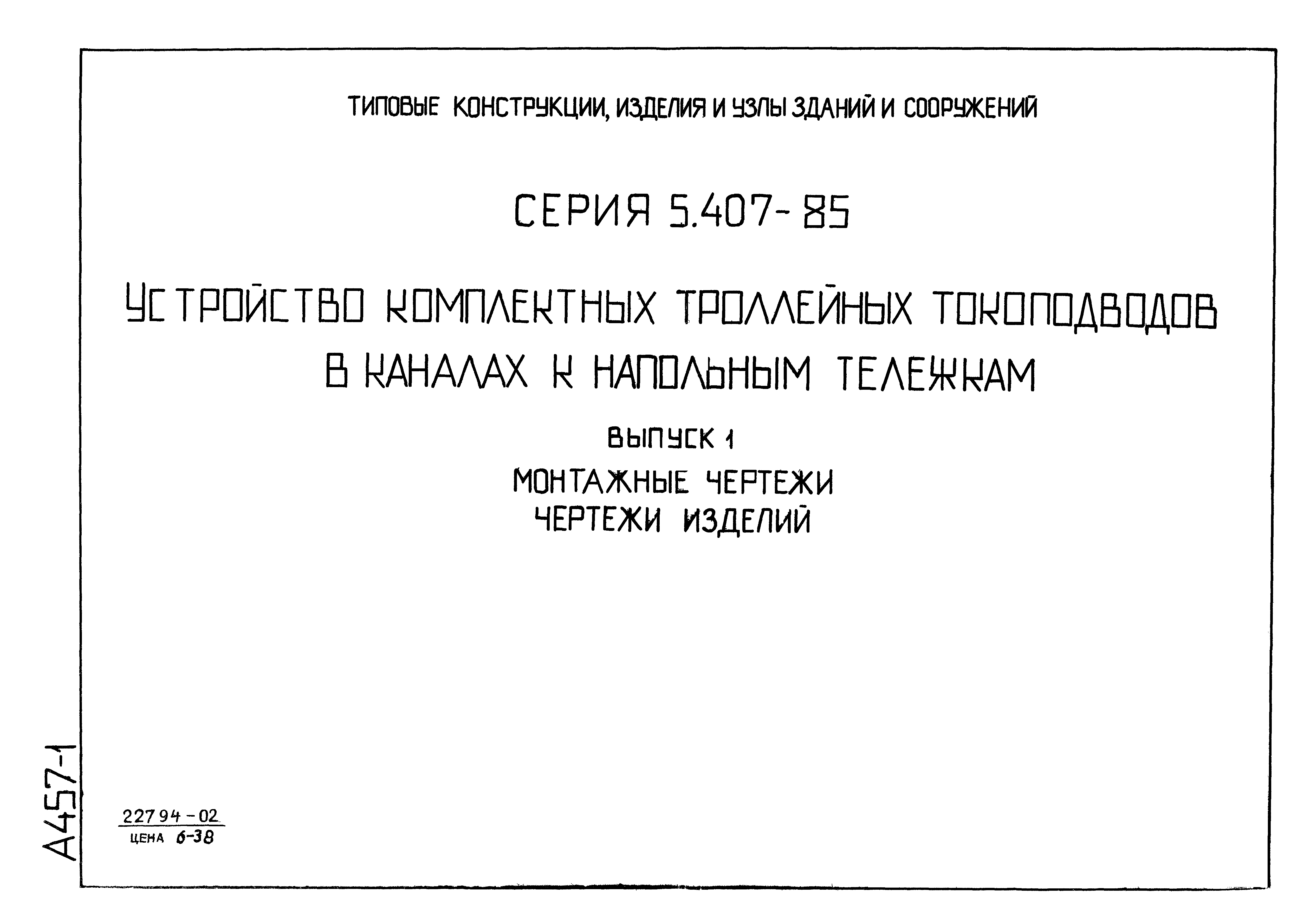 Серия 5.407-85