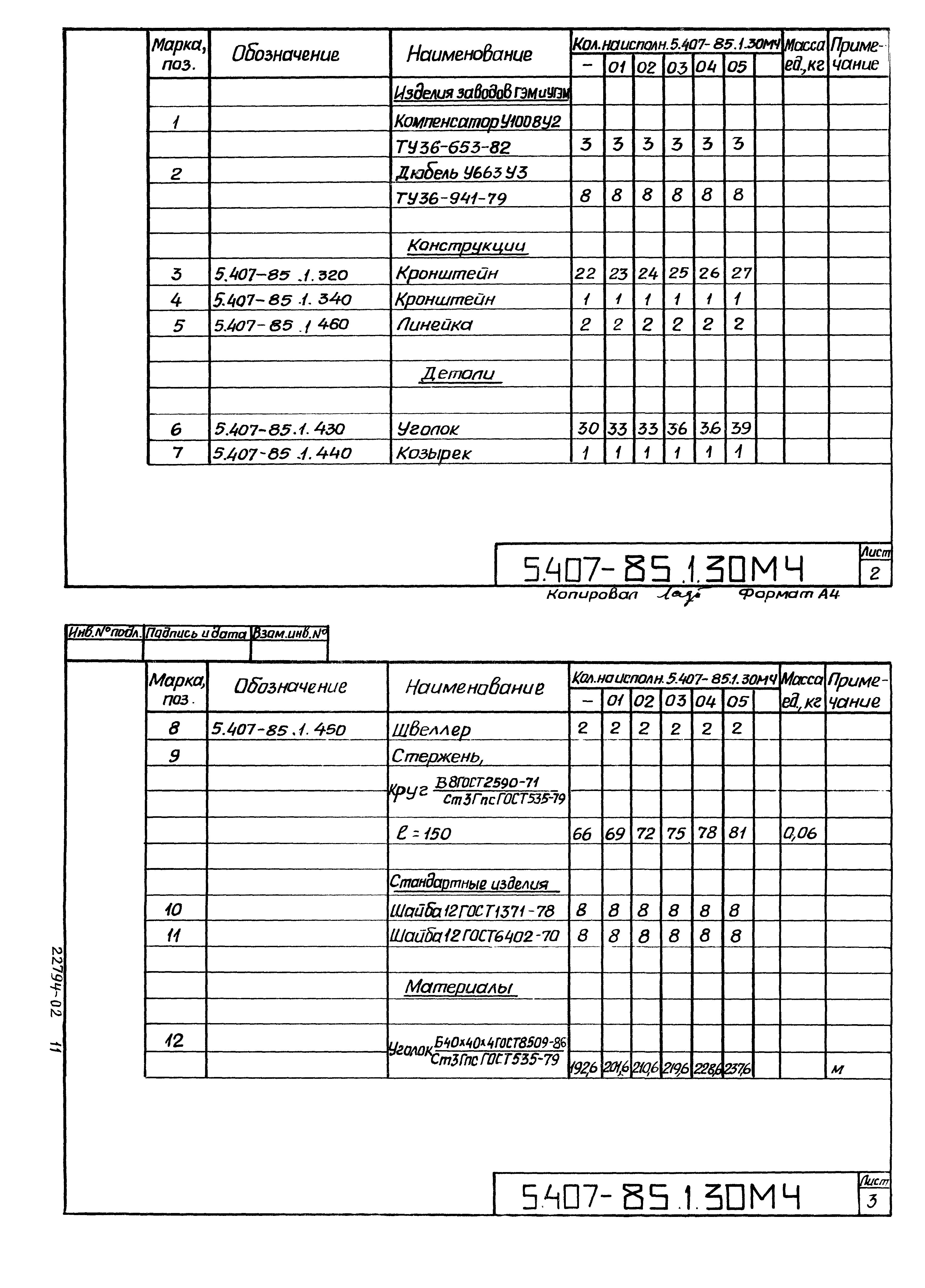 Серия 5.407-85