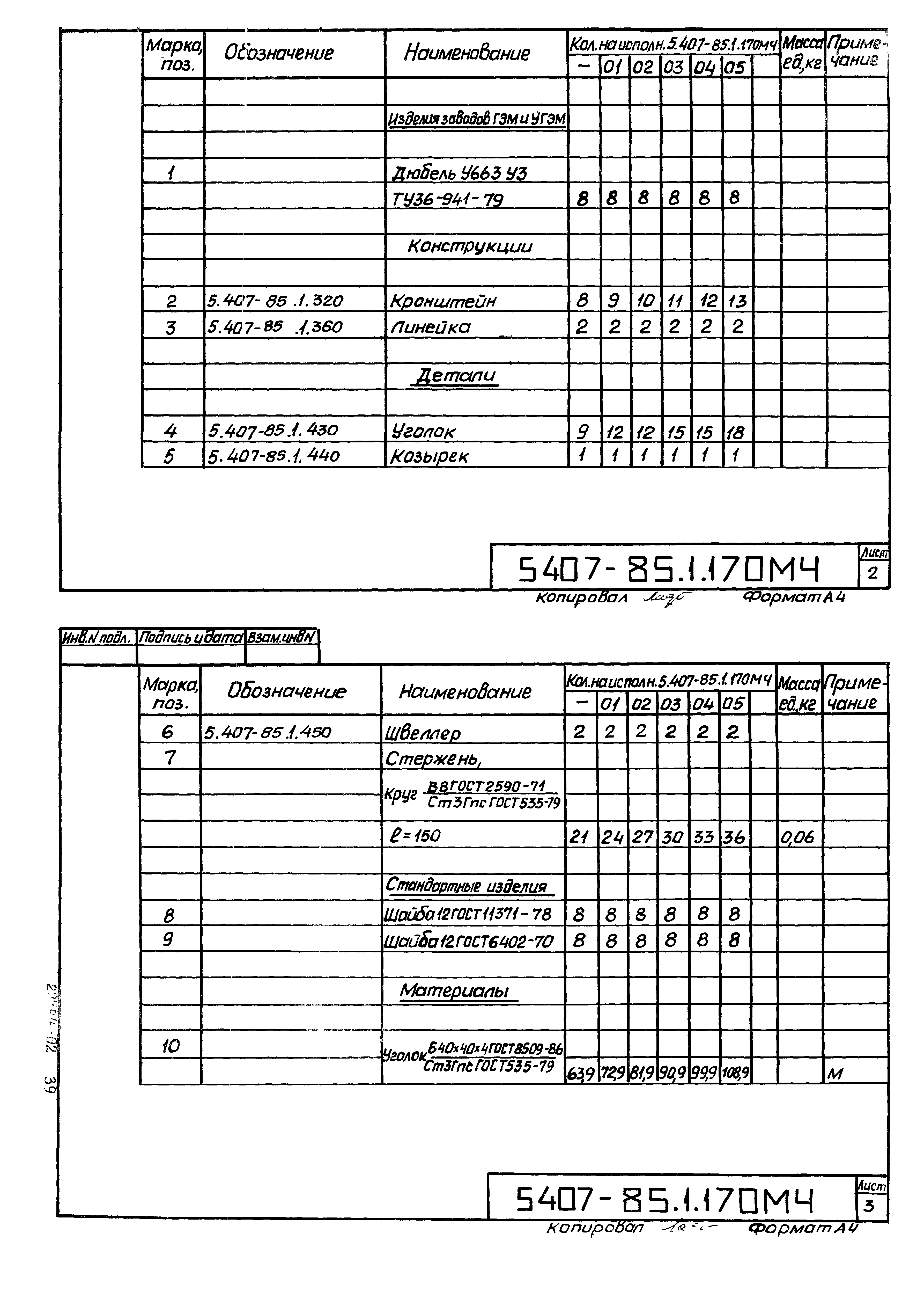 Серия 5.407-85