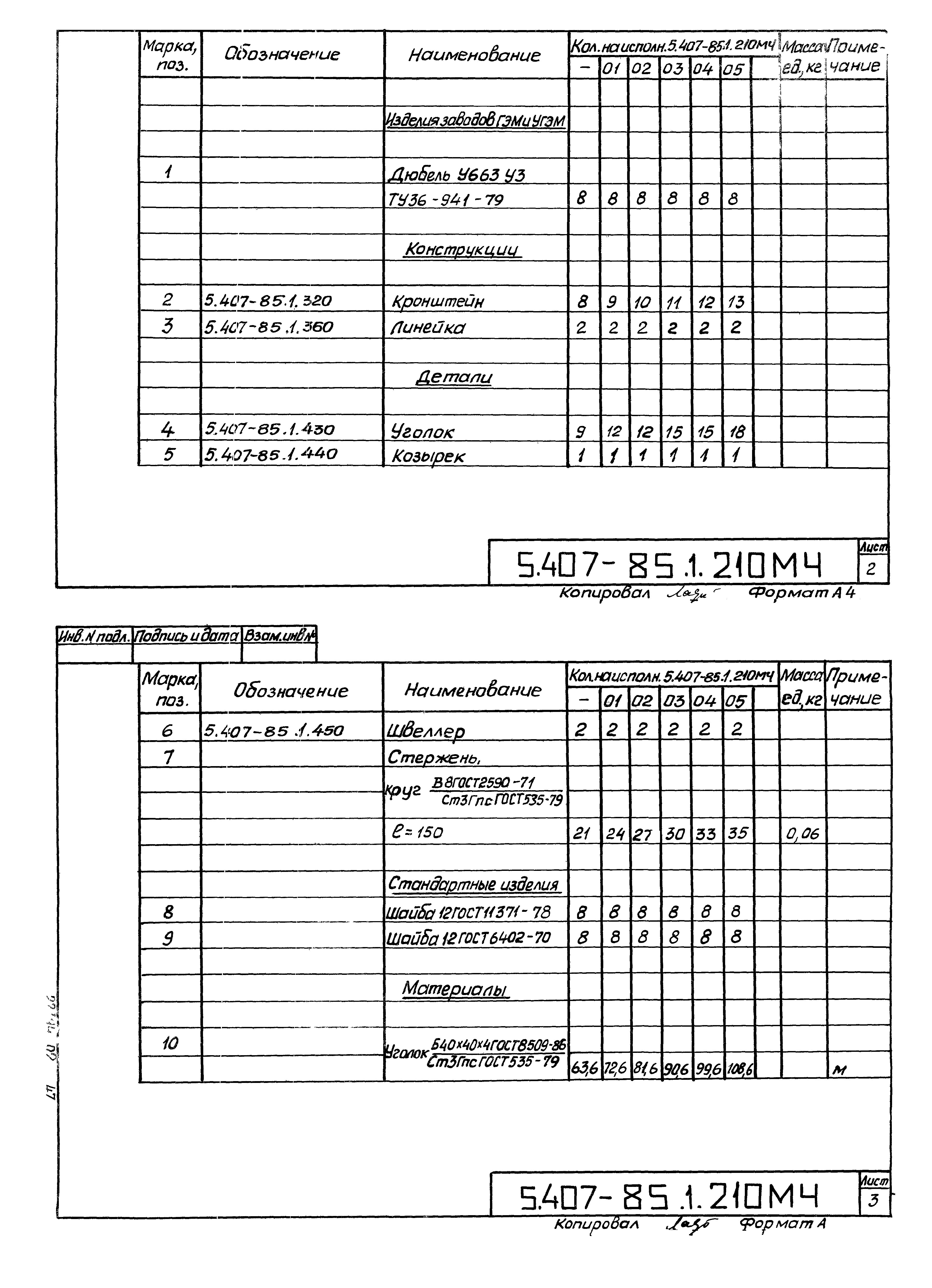 Серия 5.407-85