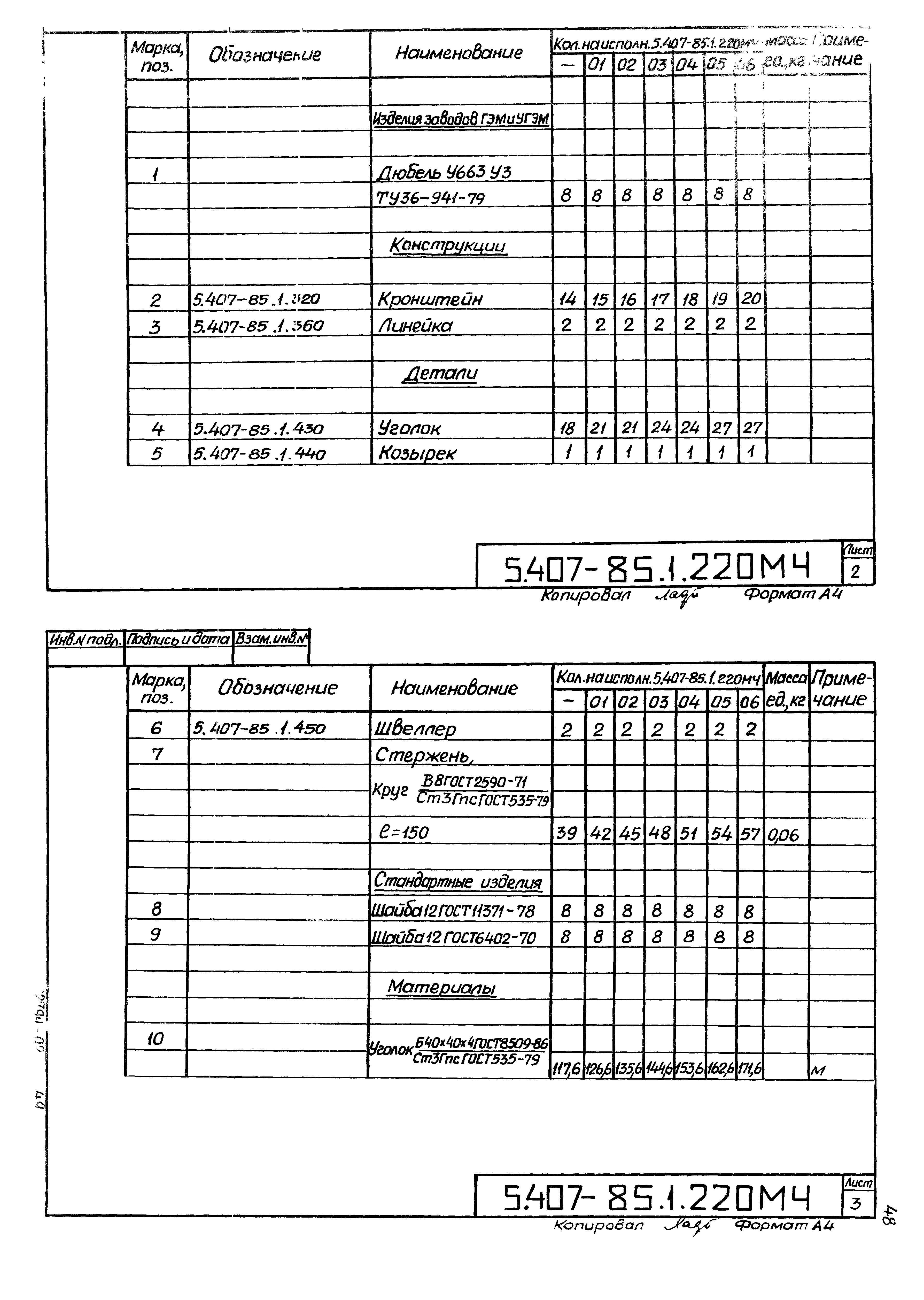 Серия 5.407-85