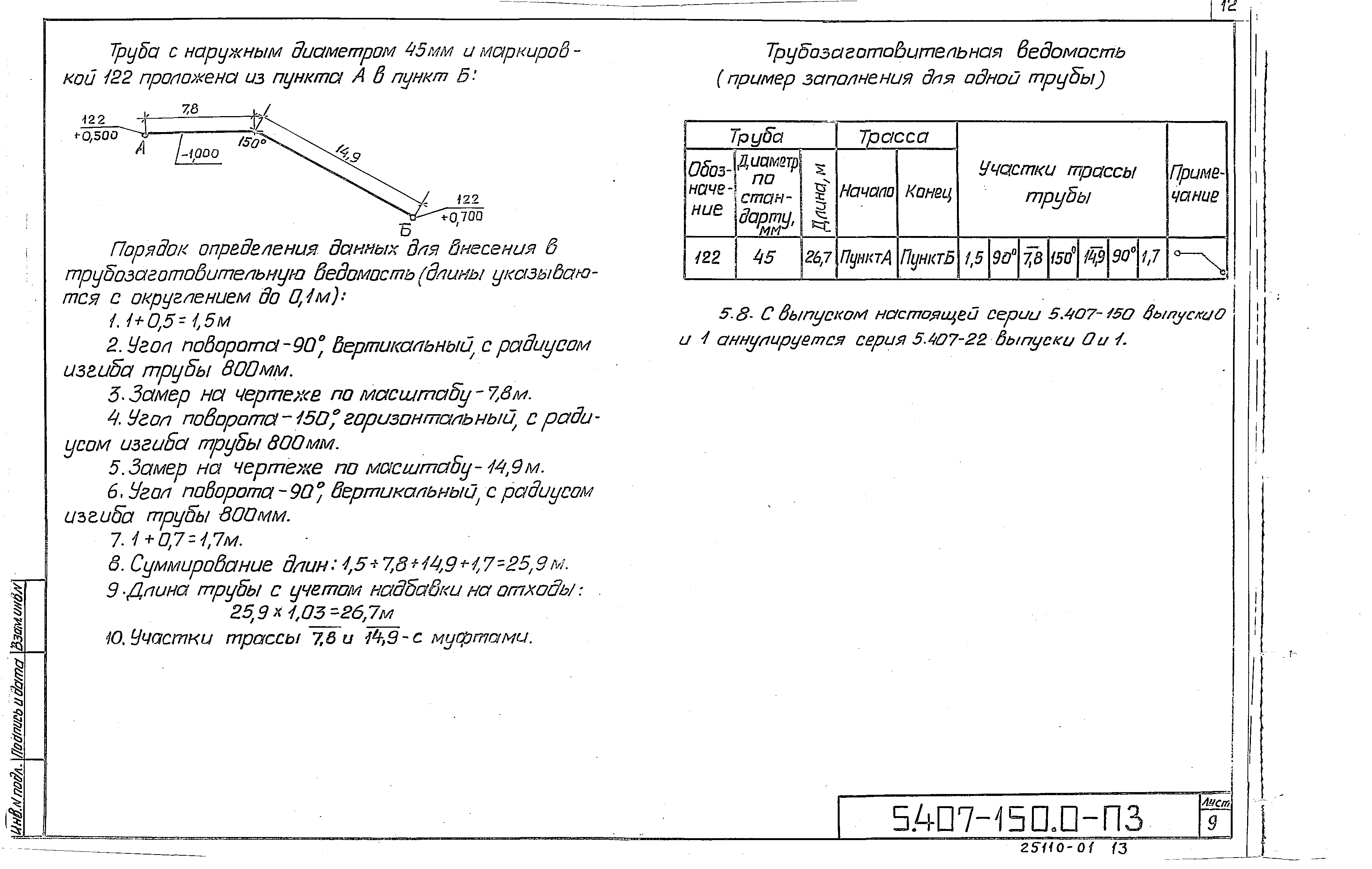 Серия 5.407-150