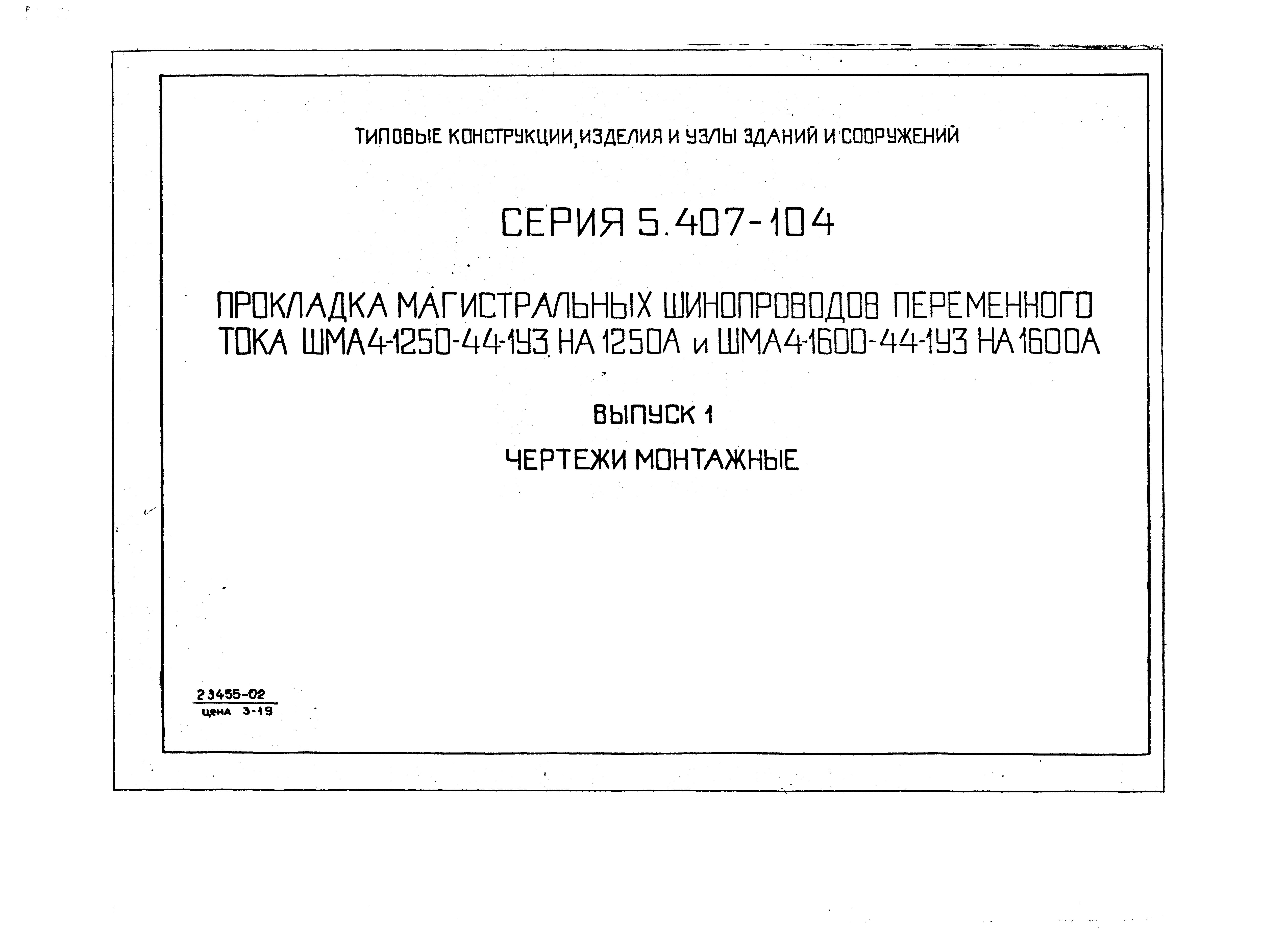 Серия 5.407-104