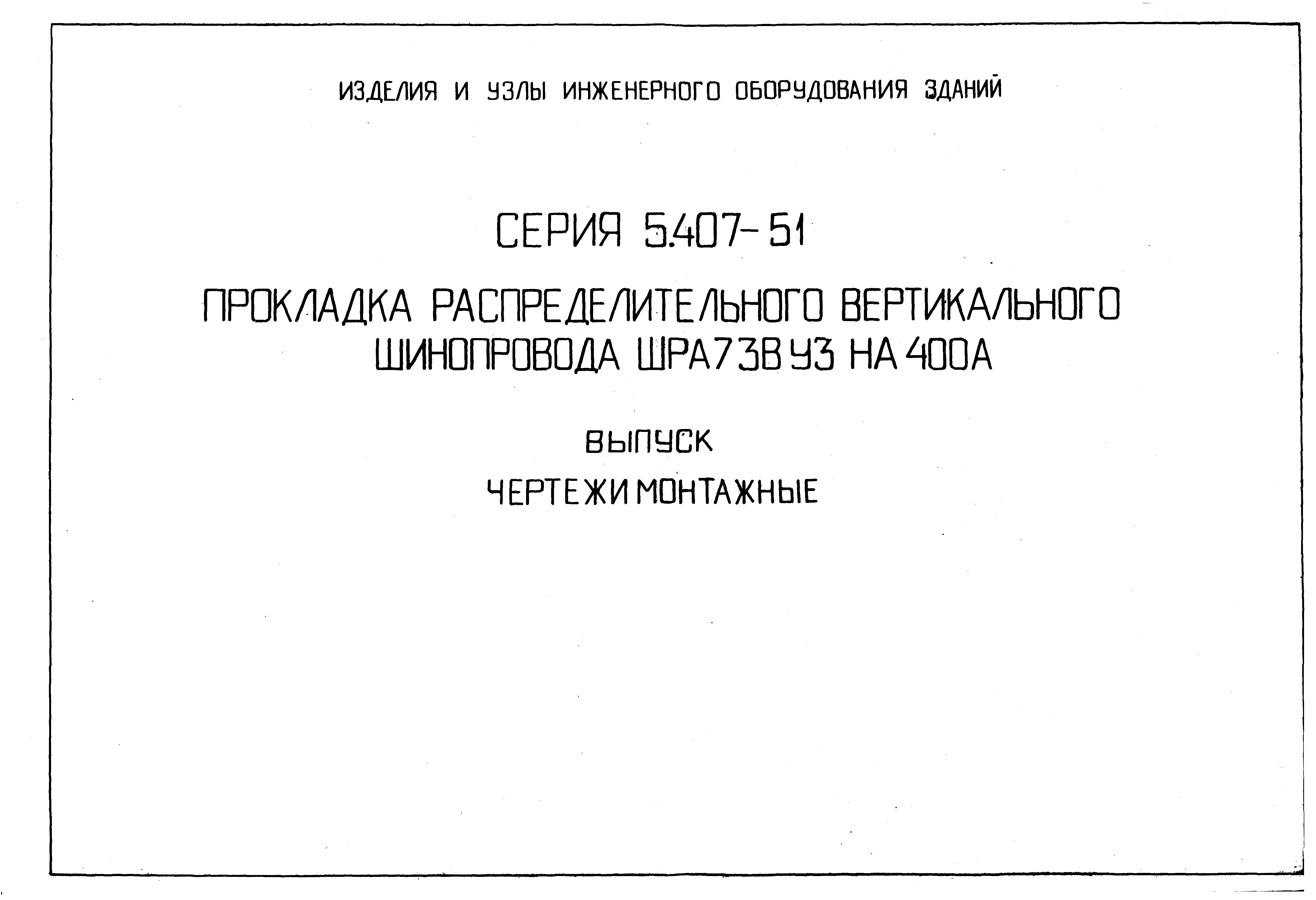 Серия 5.407-51