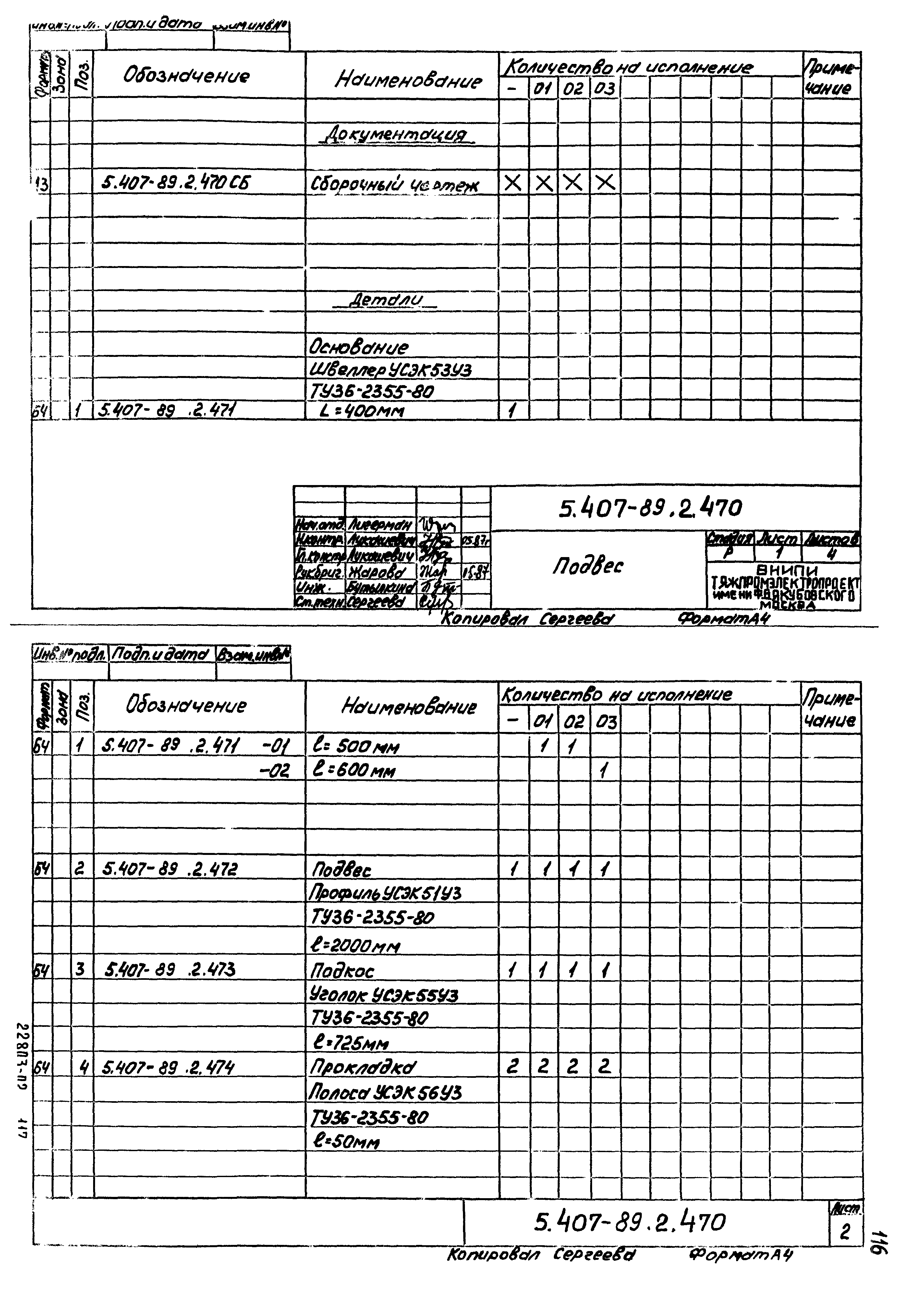 Серия 5.407-89