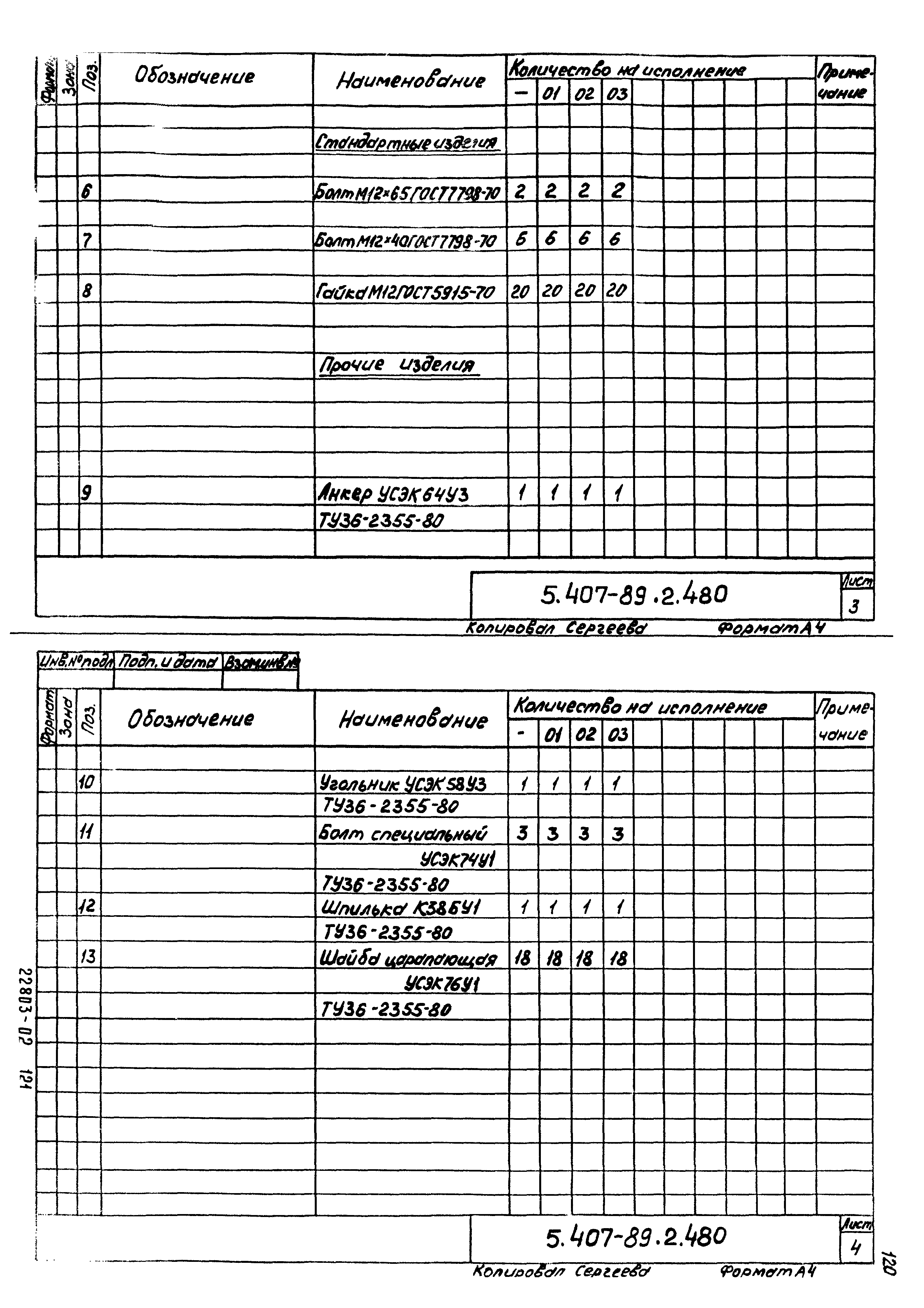 Серия 5.407-89