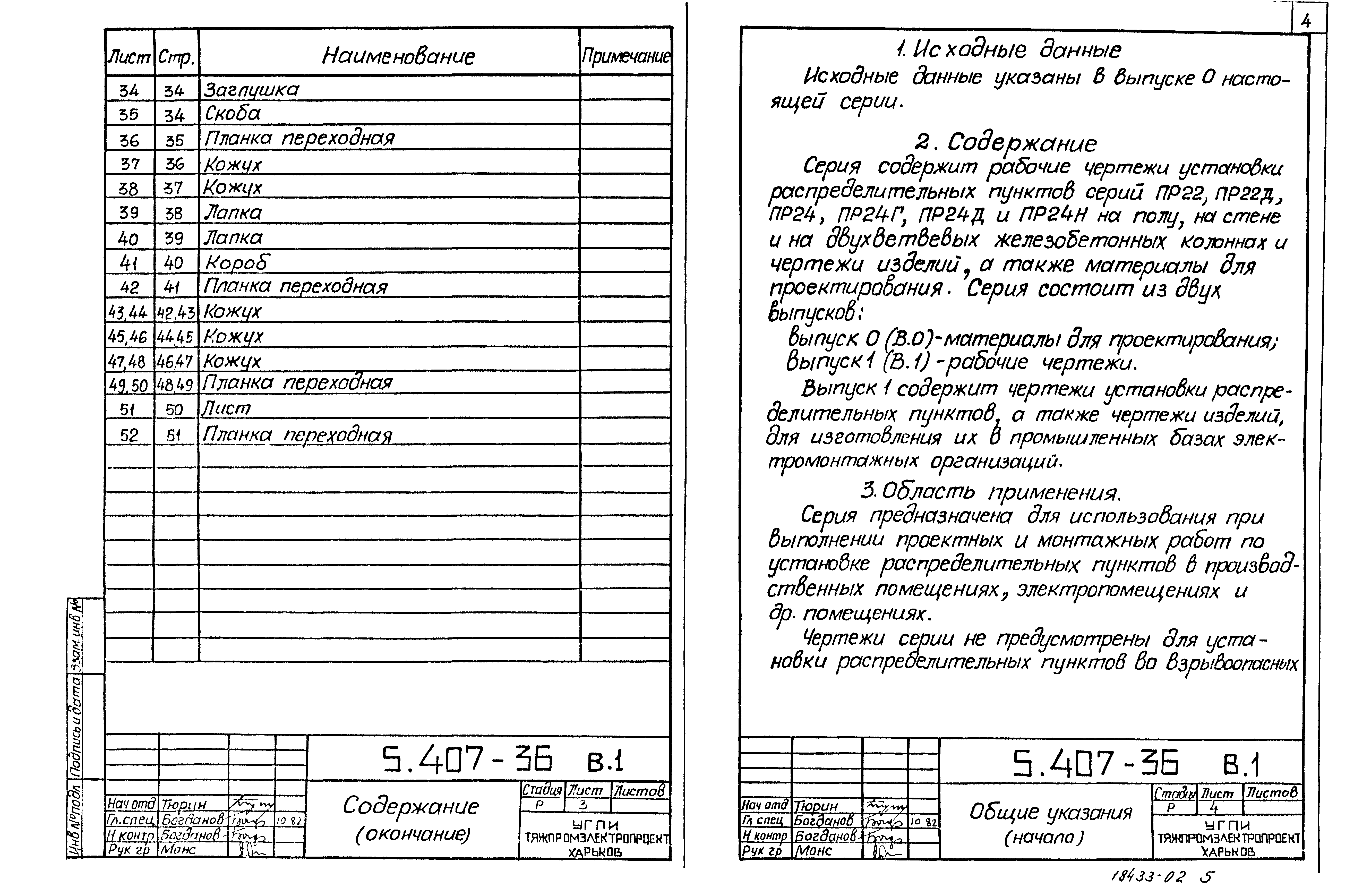 Серия 5.407-36