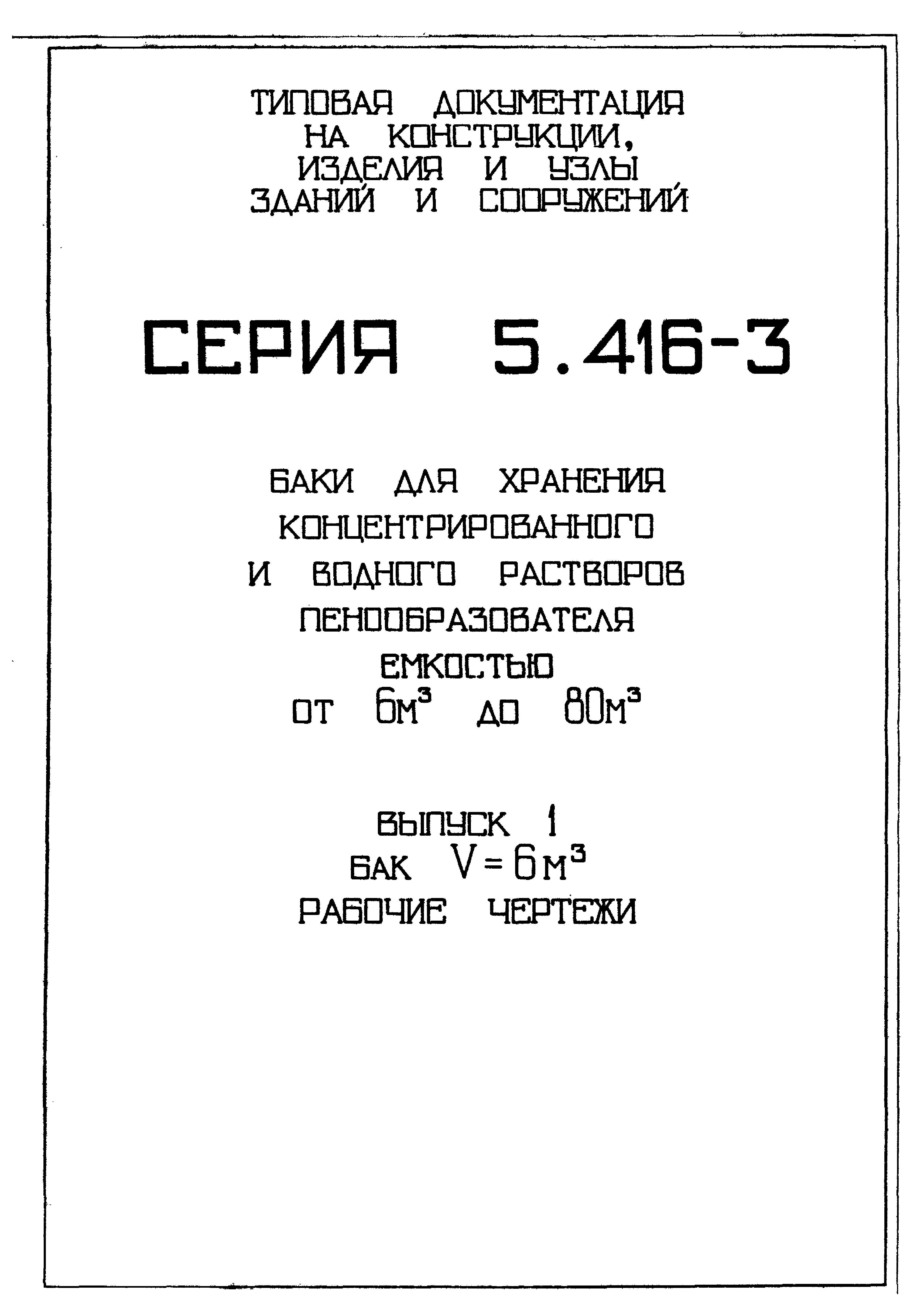 Серия 5.416-3