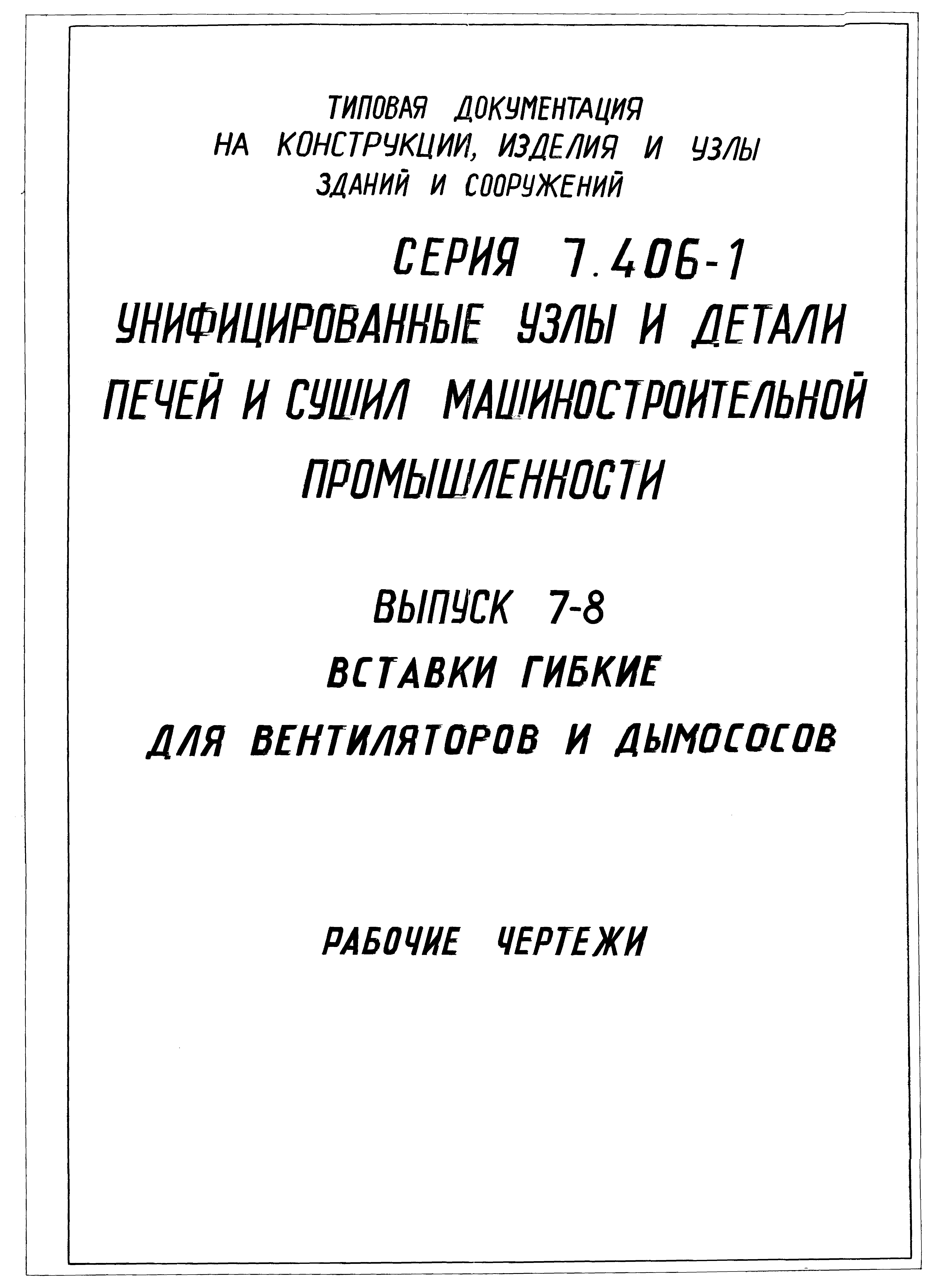 Серия 7.406-1