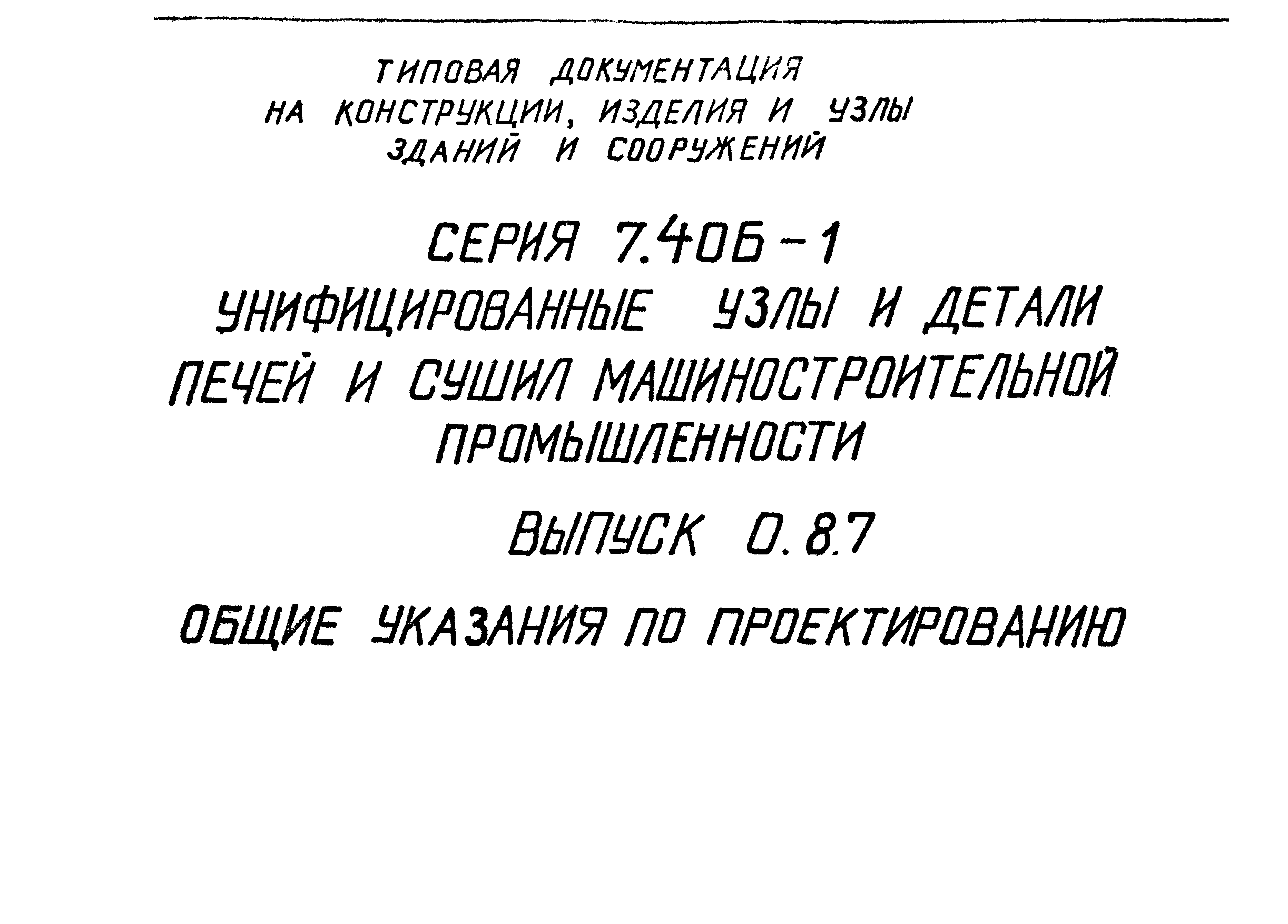 Серия 7.406-1