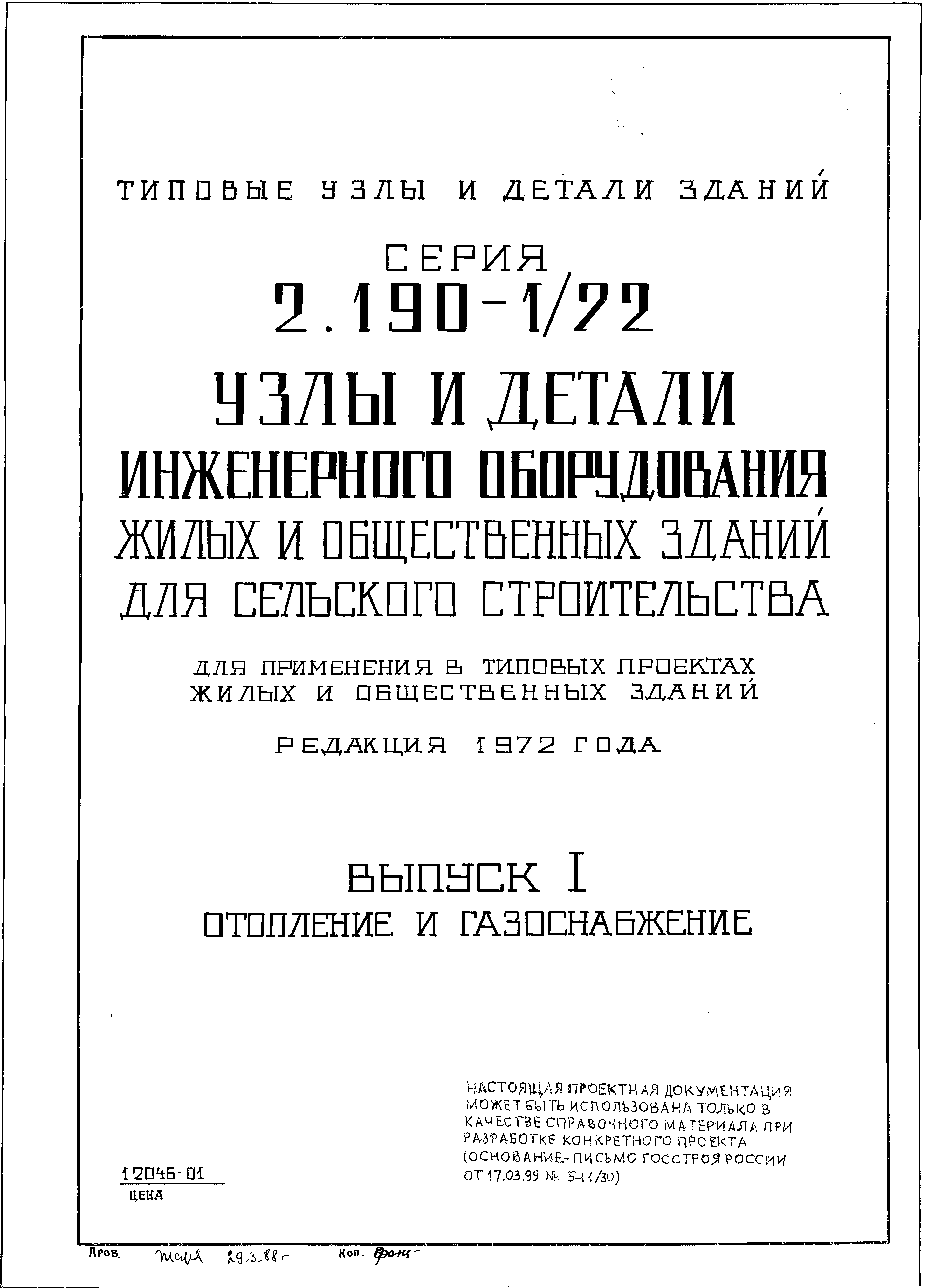 Скачать Серия 2.190-1/72 Выпуск 1. Отопление и газоснабжение