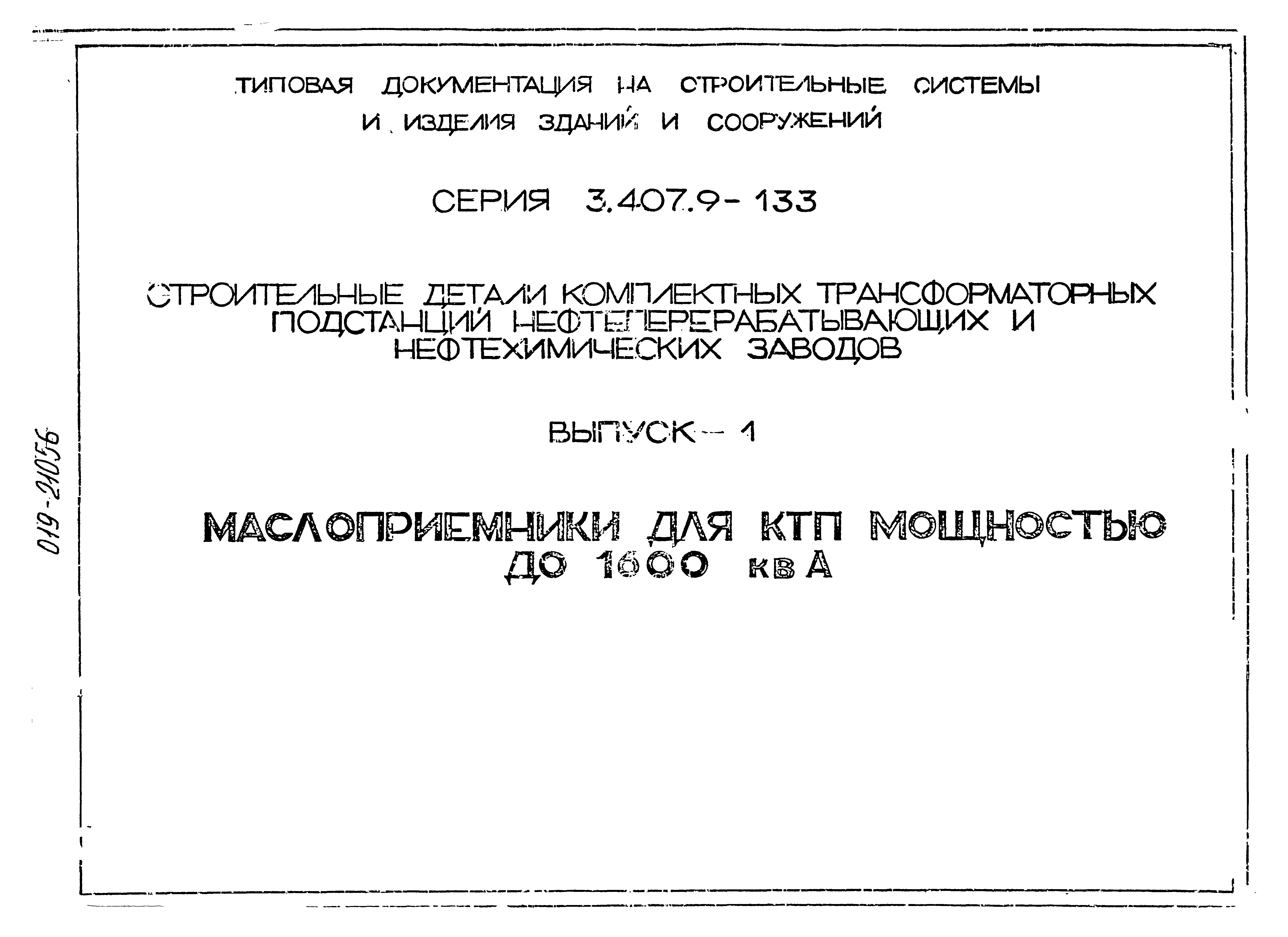 Серия 3.407.9-133