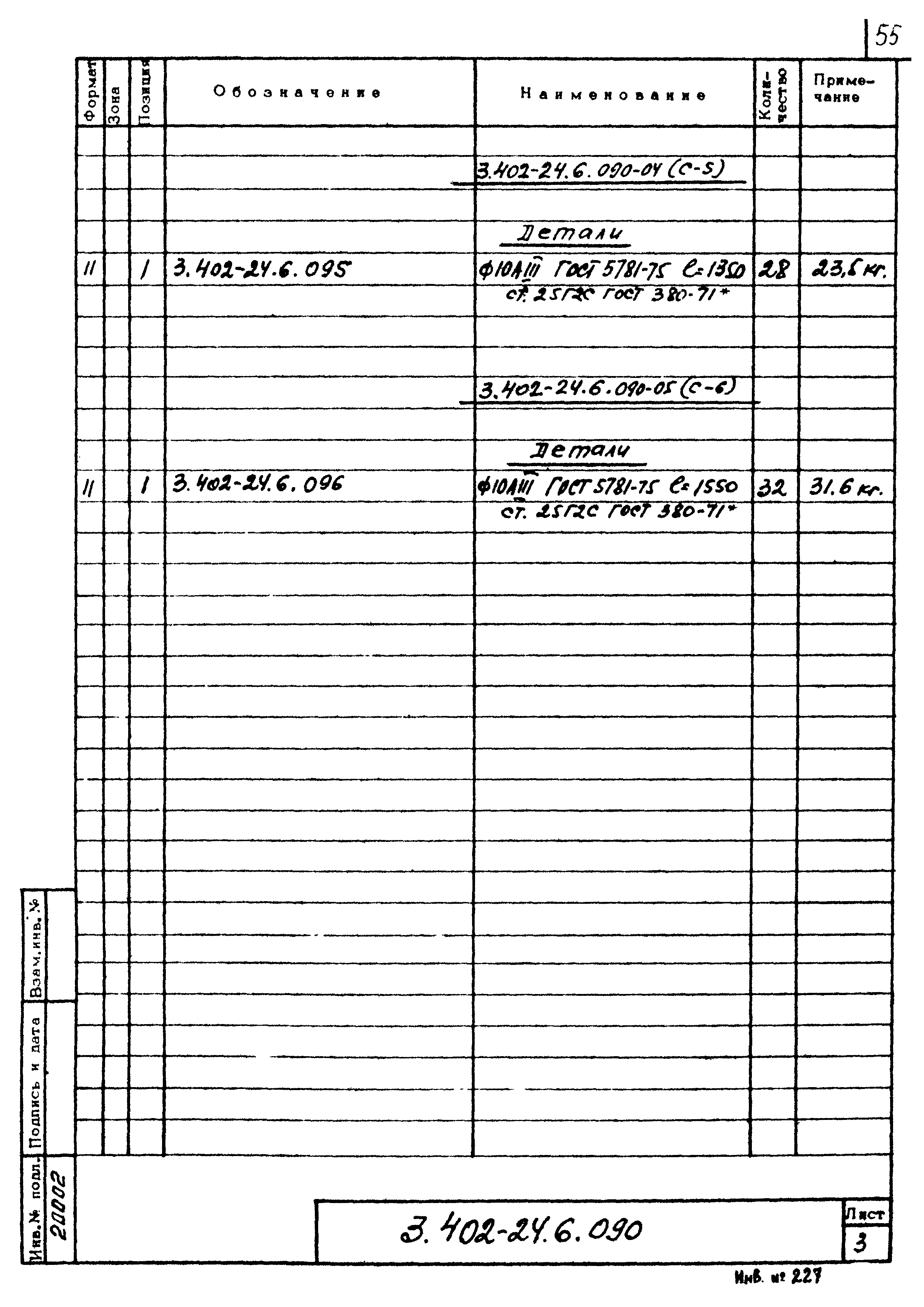 Серия 3.402-24