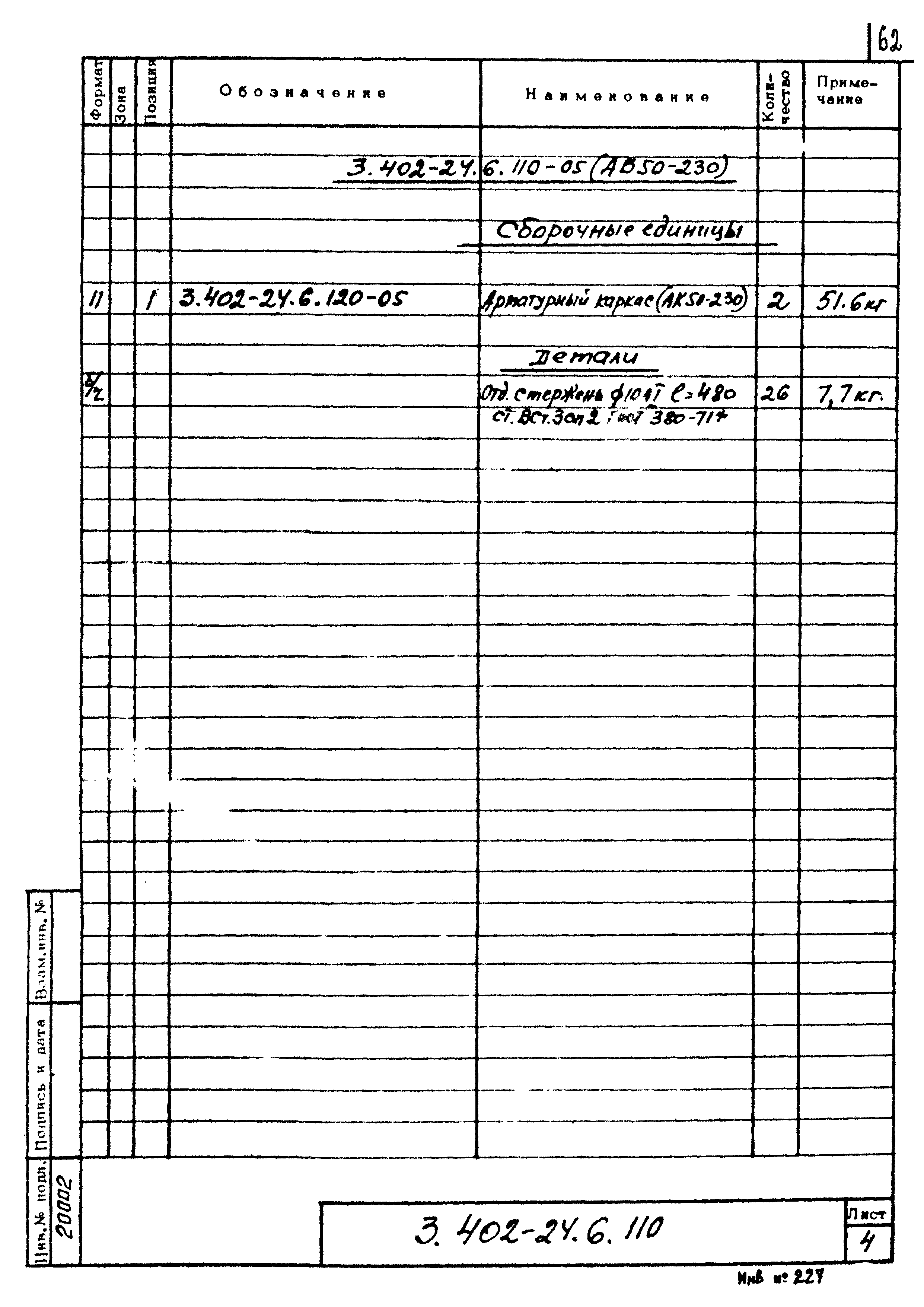 Серия 3.402-24