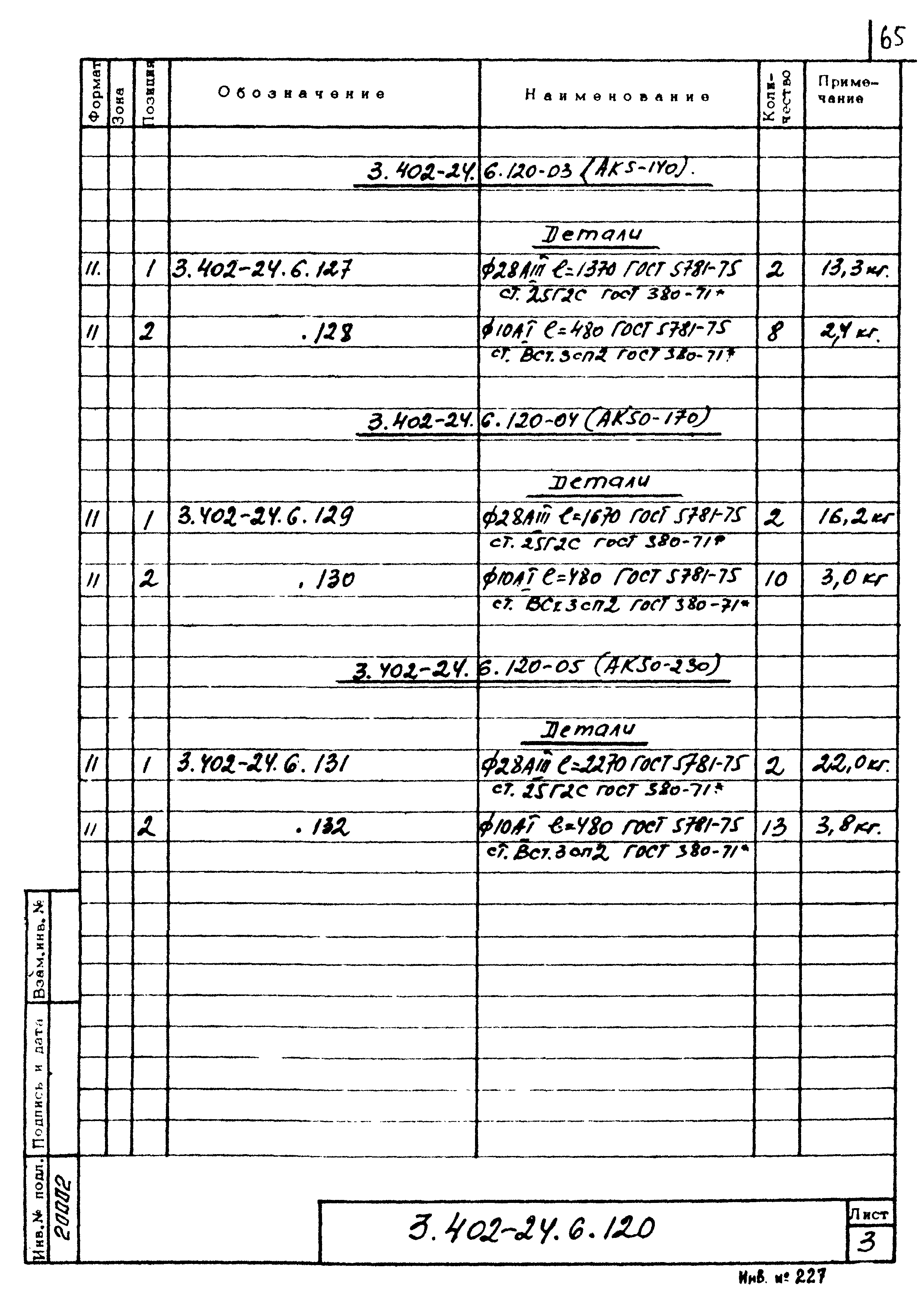 Серия 3.402-24