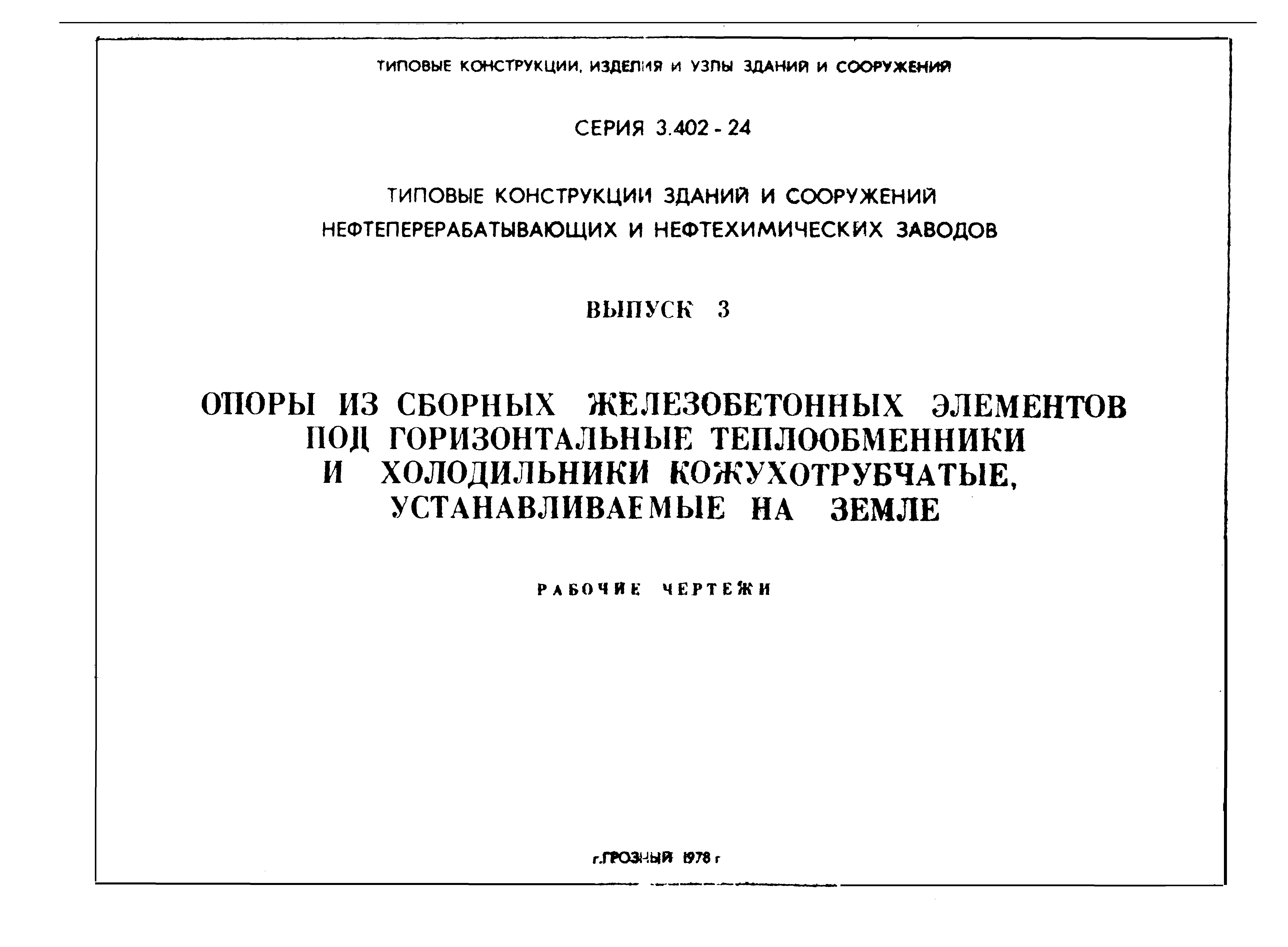 Серия 3.402-24