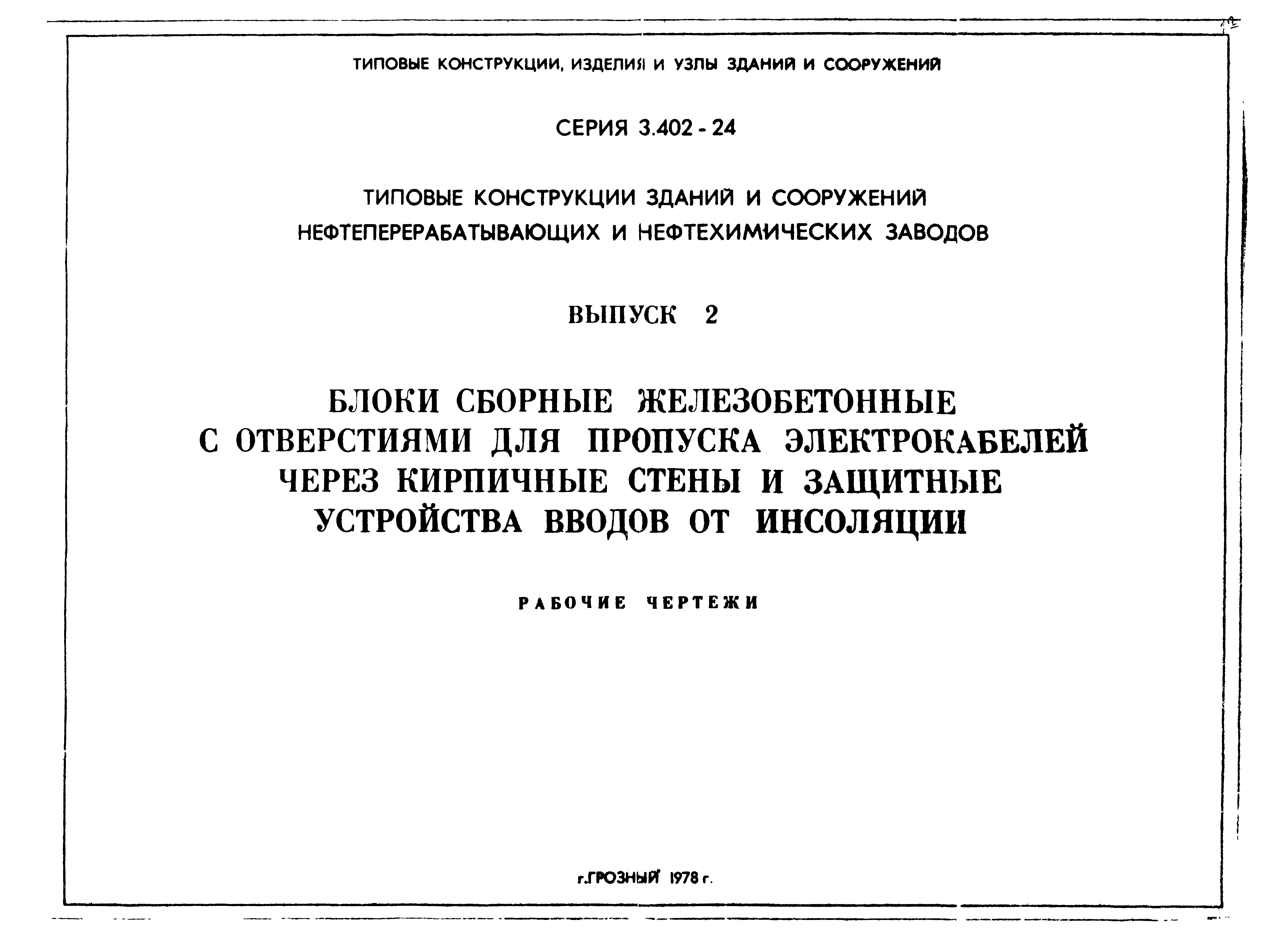 Серия 3.402-24