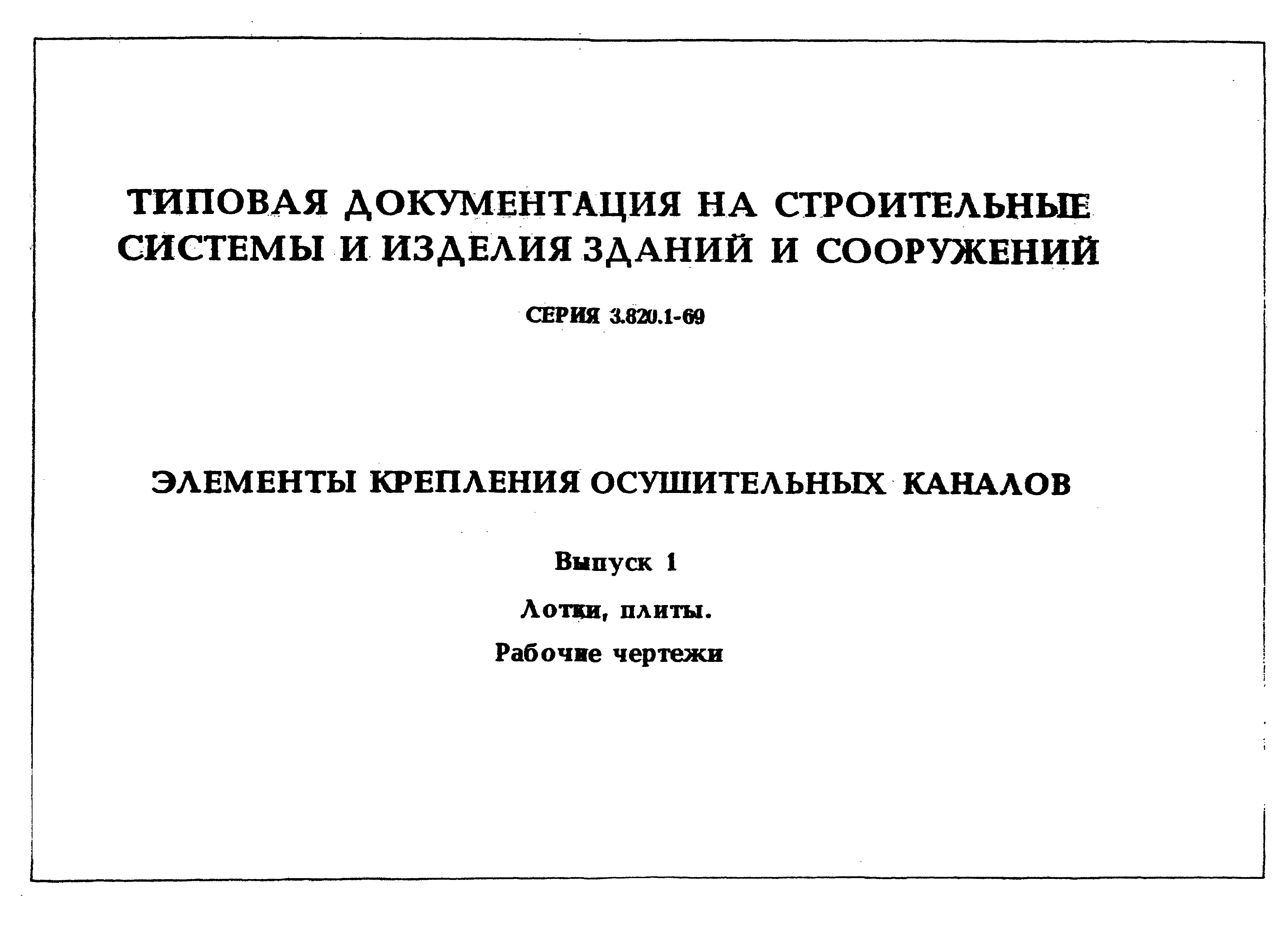 Серия 3.820.1-69