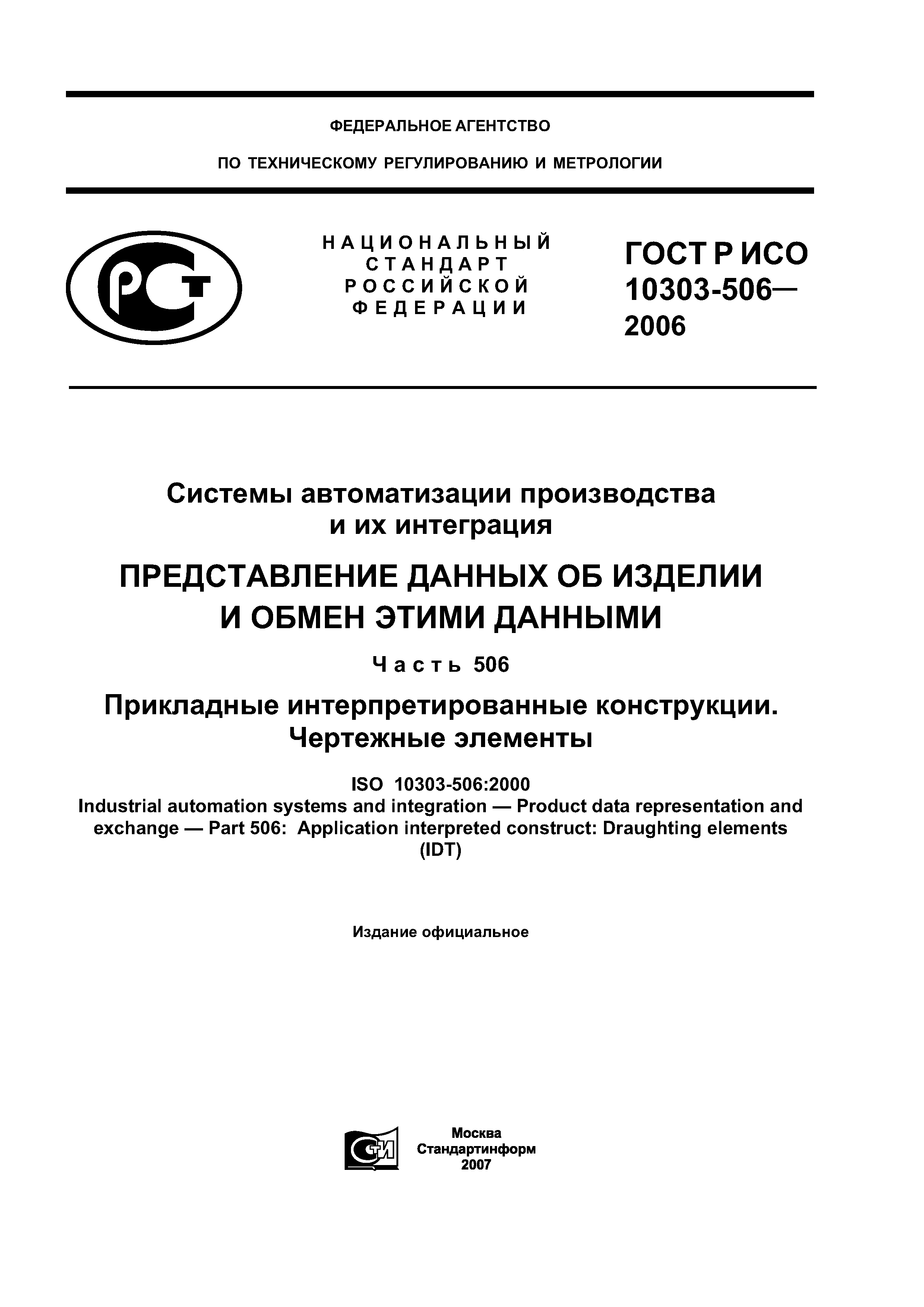 ГОСТ Р ИСО 10303-506-2006