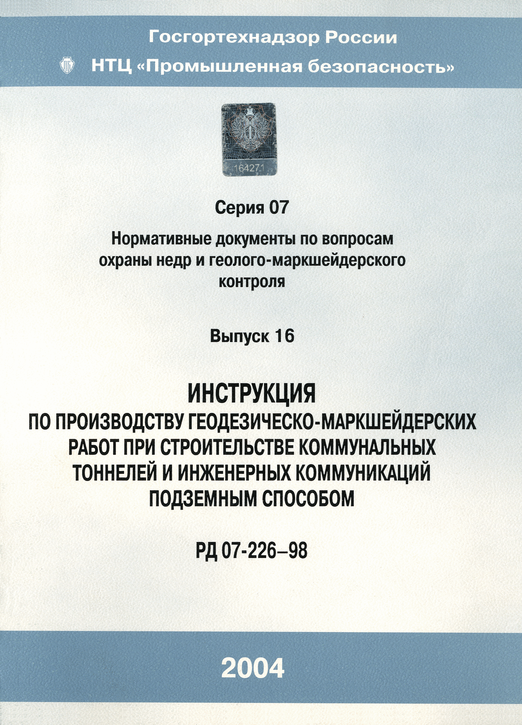 Скачать РД 07-226-98 Инструкция по производству геодезическо-маркшейдерских  работ при строительстве коммунальных тоннелей и инженерных коммуникаций  подземным способом