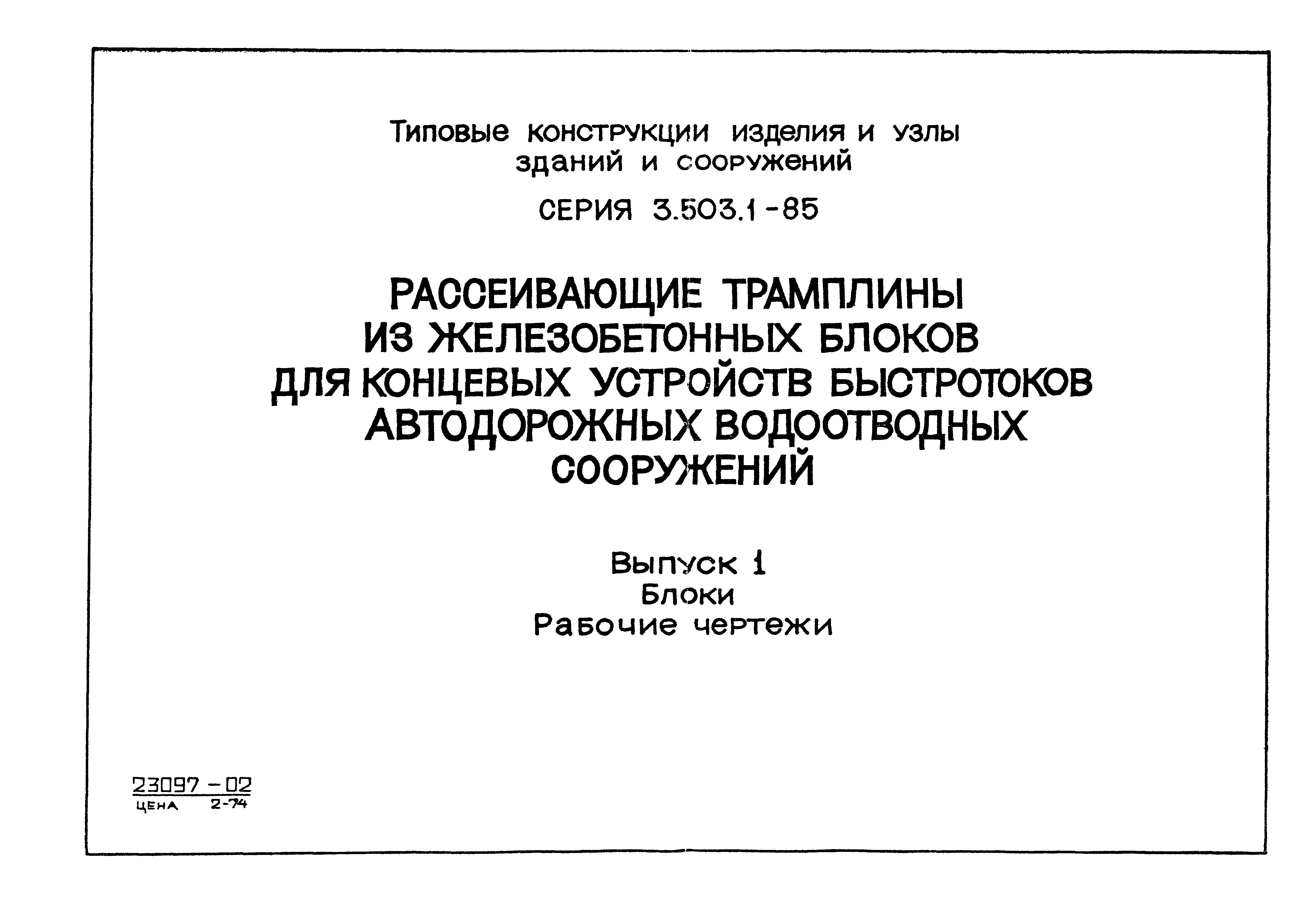 Серия 3.503.1-85