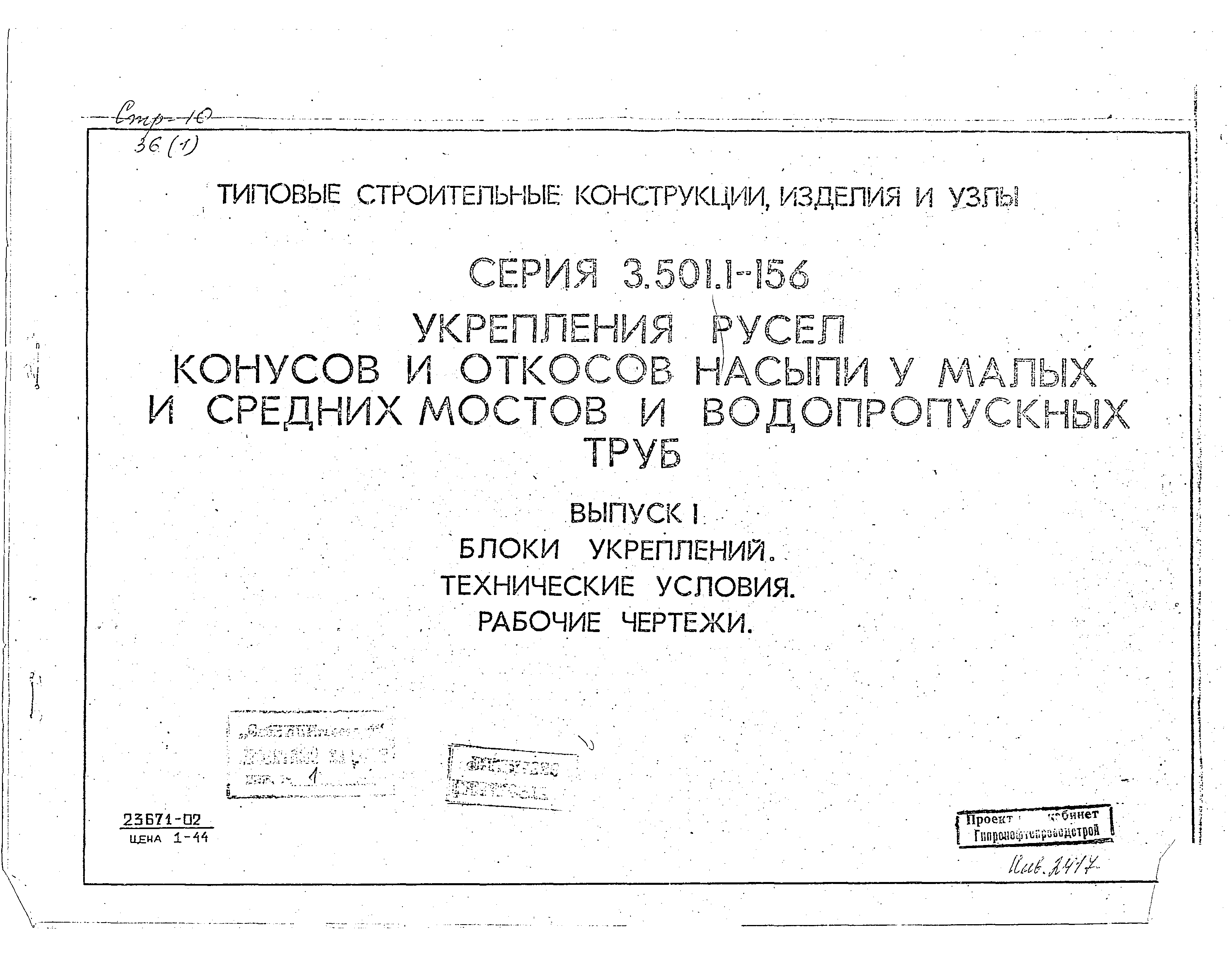 2337 укрепление русел конусов и откосов насыпей у малых и средних мостов и водопропускных труб