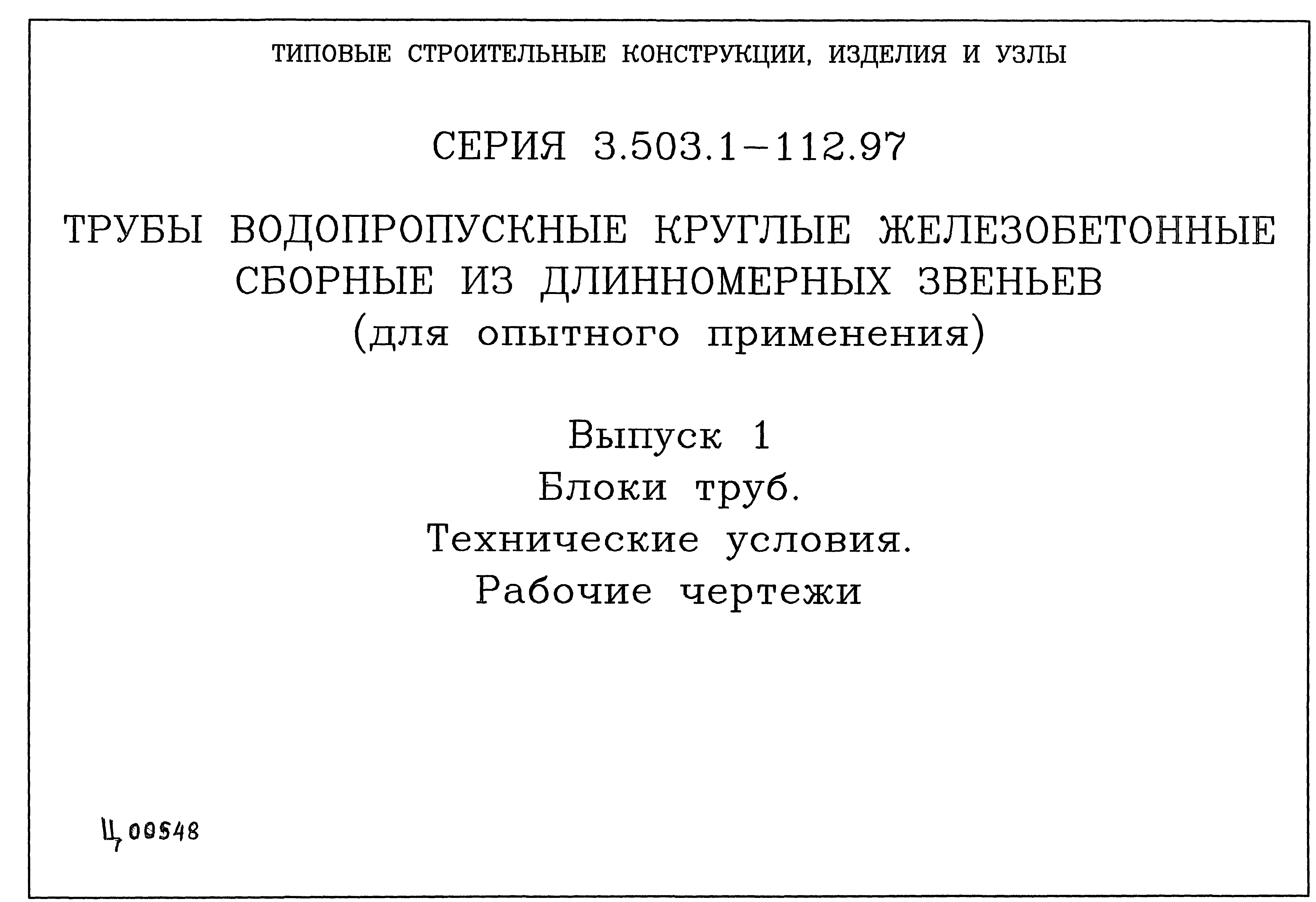 Серия 3.503.1-112.97