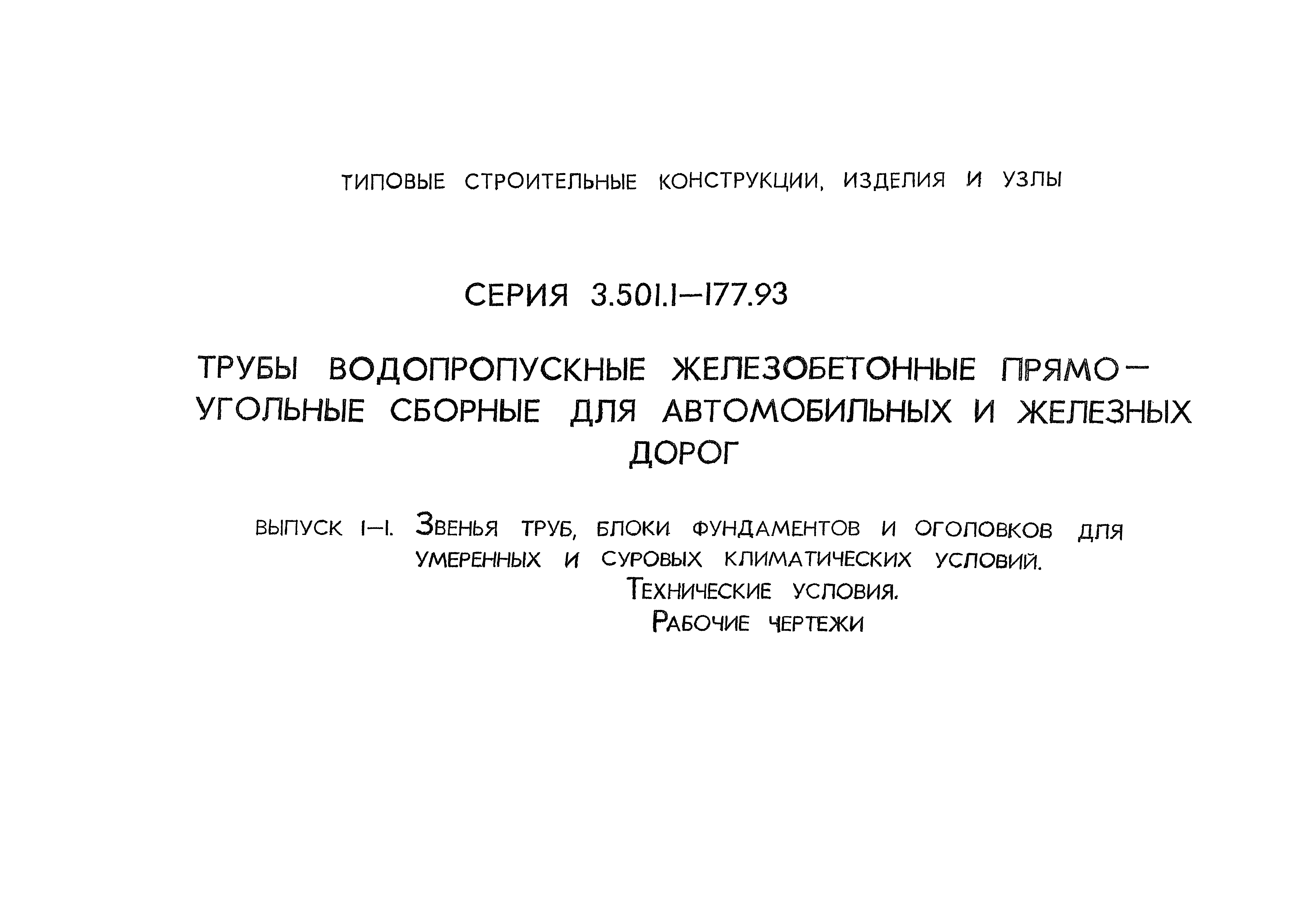 Серия 3.501.1-177.93