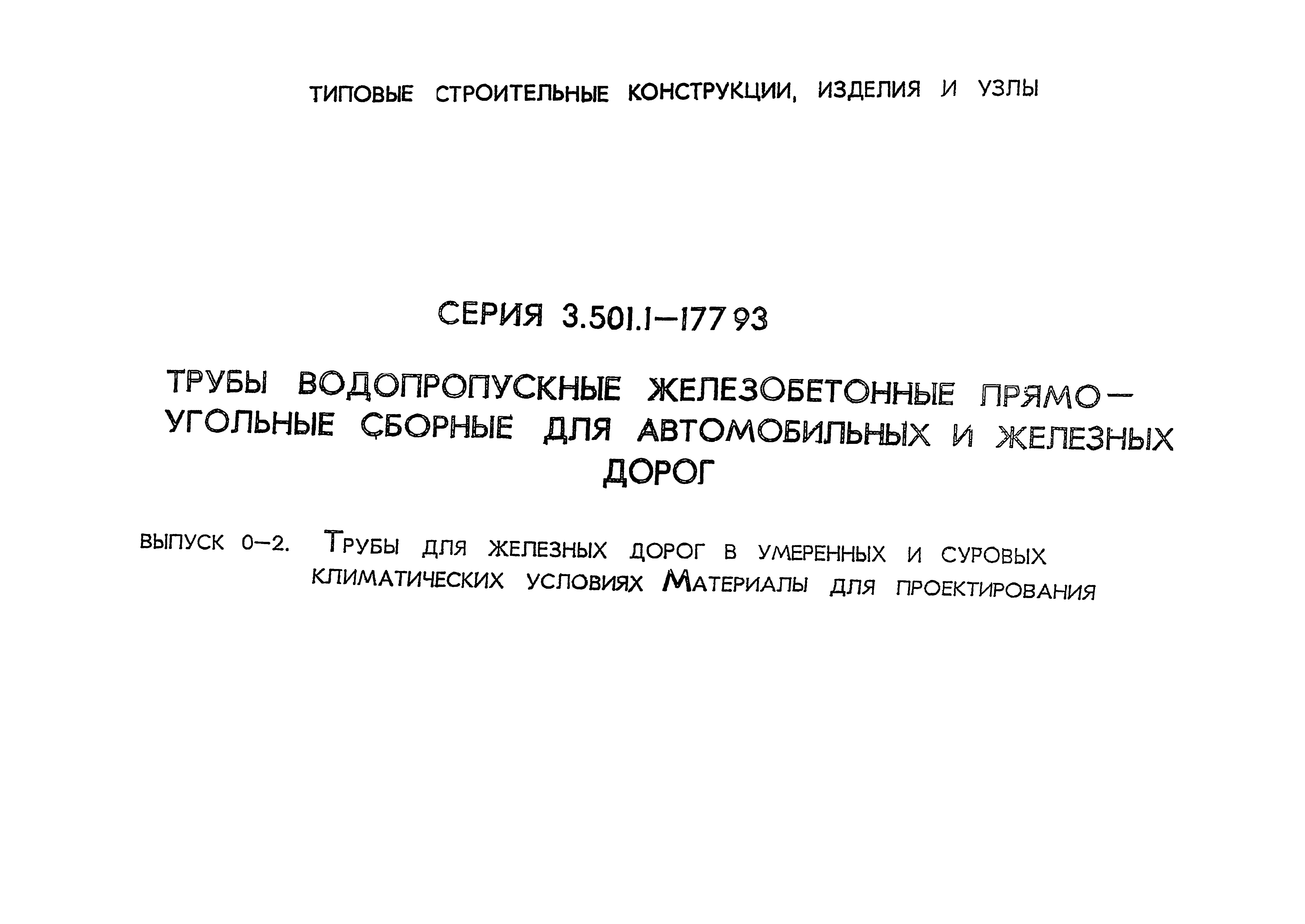 Серия 3.501.1-177.93