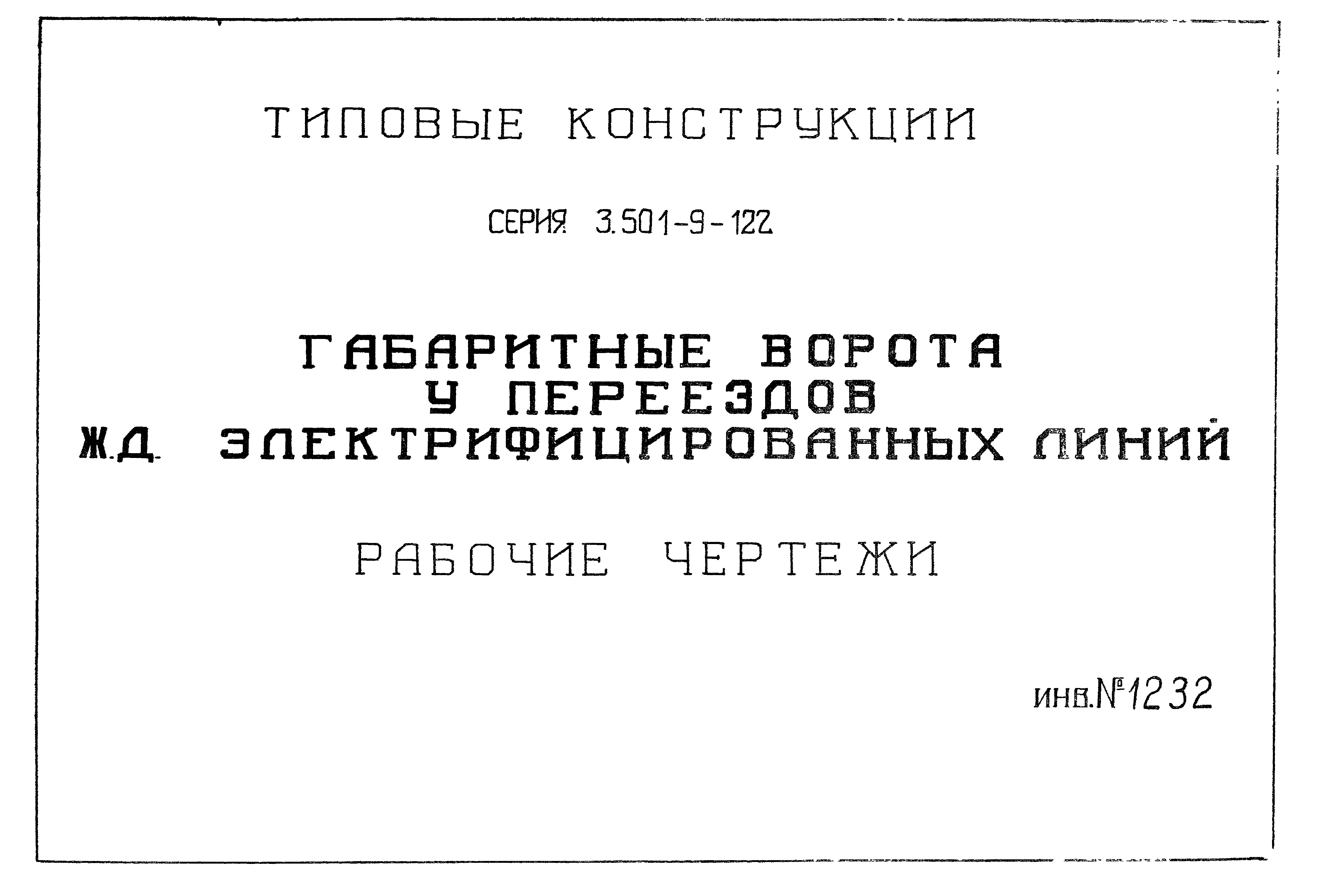 Серия 3.501.9-122