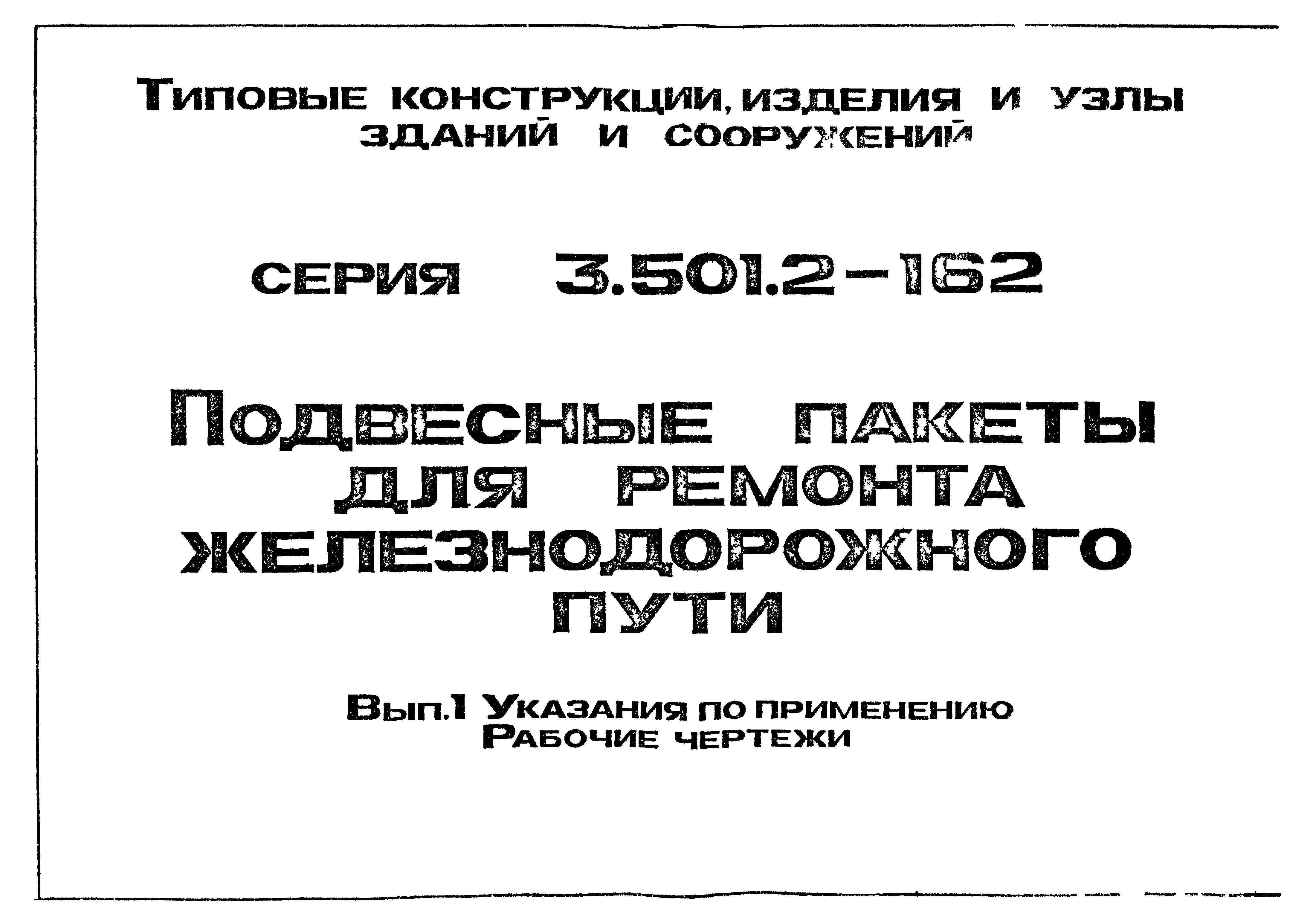 Серия 3.501.2-162