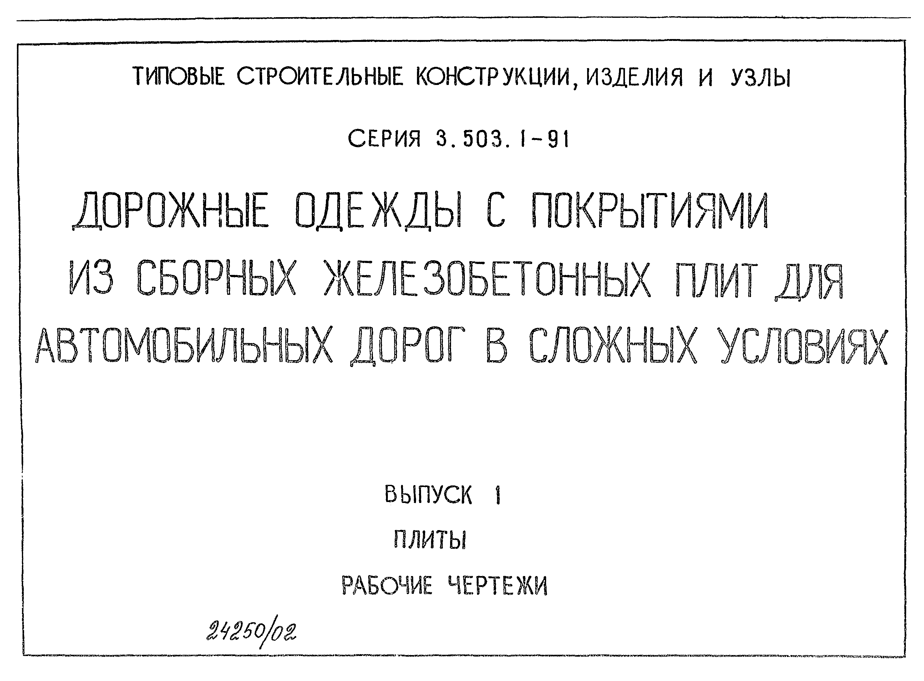 Серия 3.503.1-91