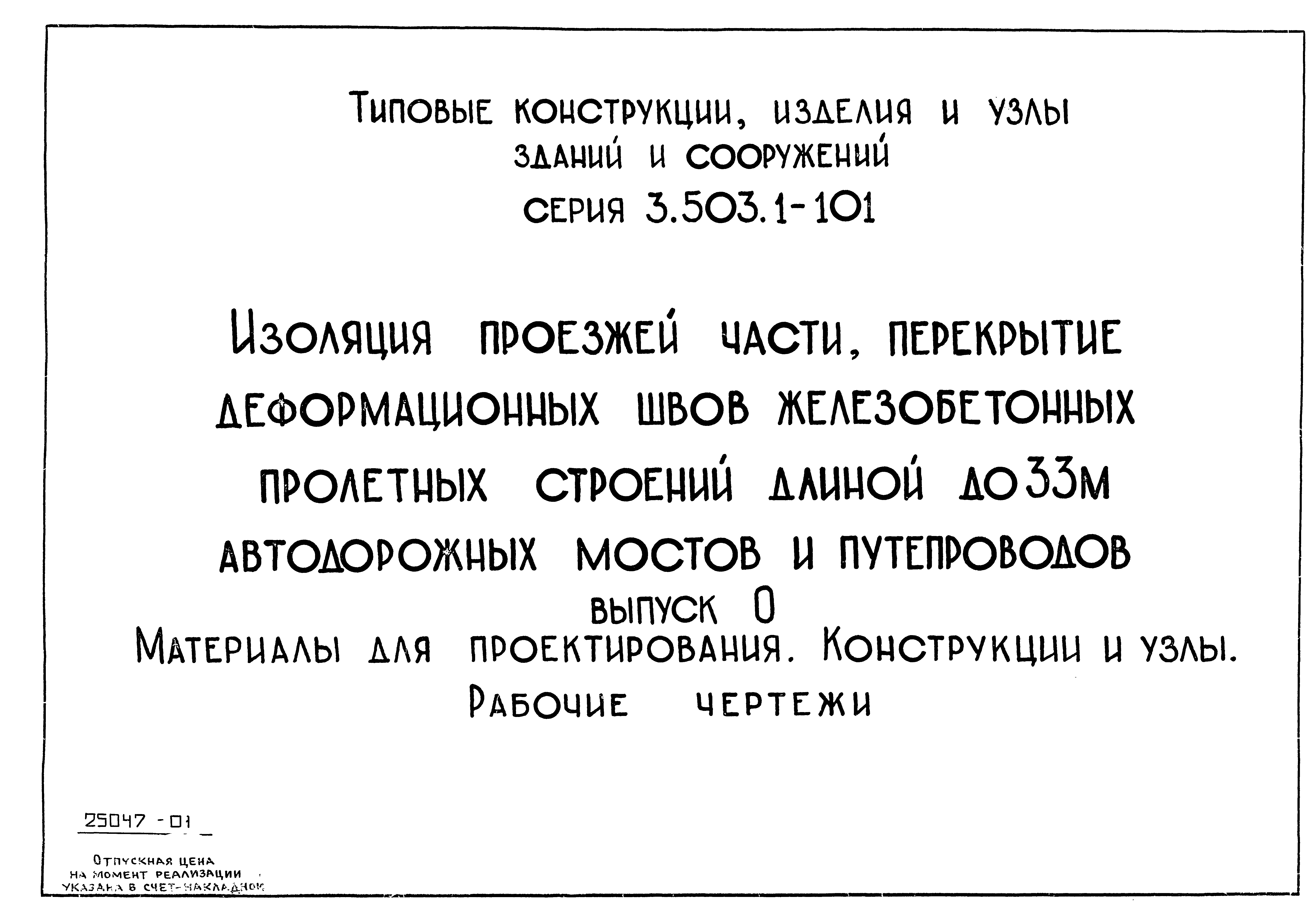 Серия 3.503.1-101