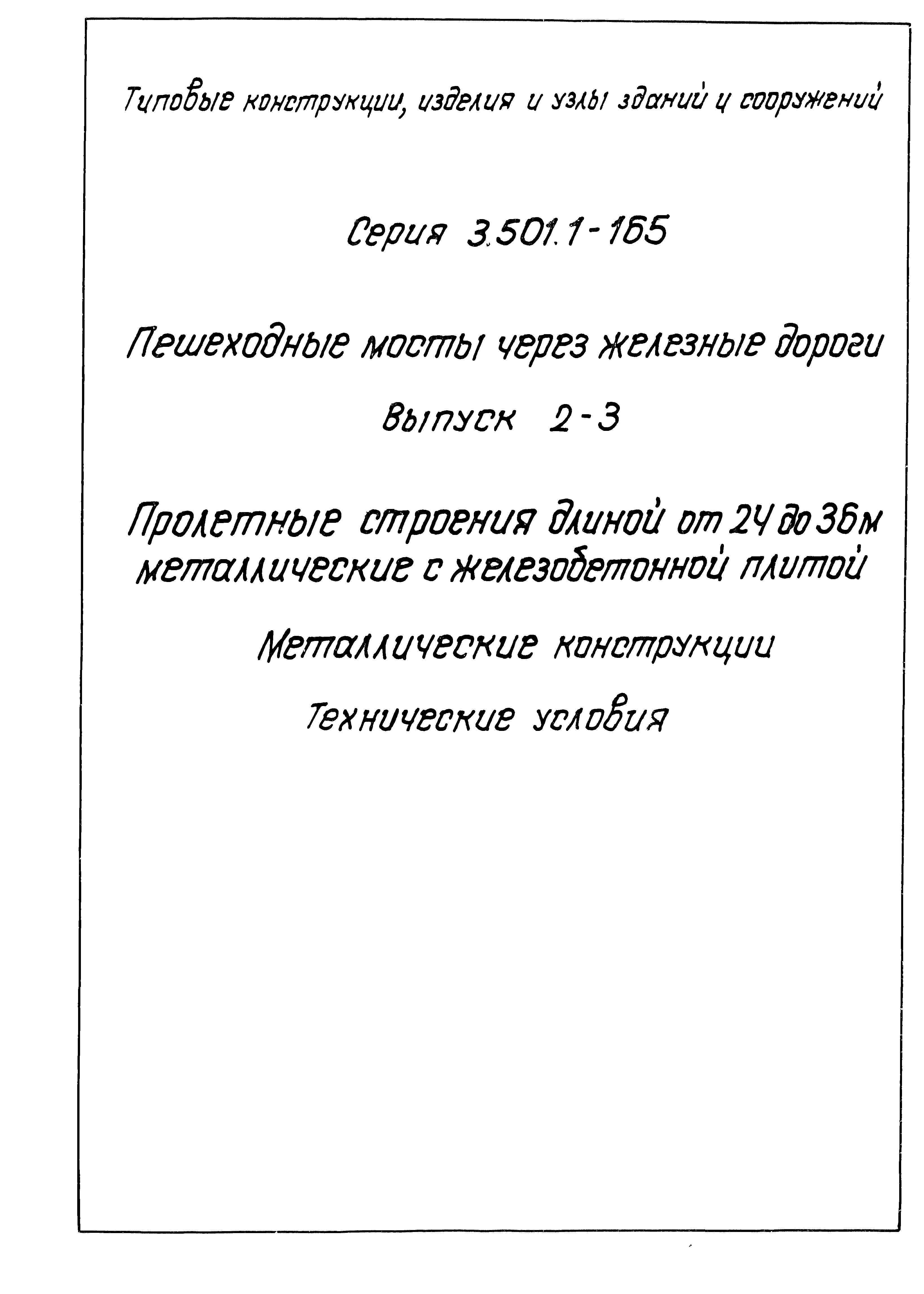 Серия 3.501.1-165