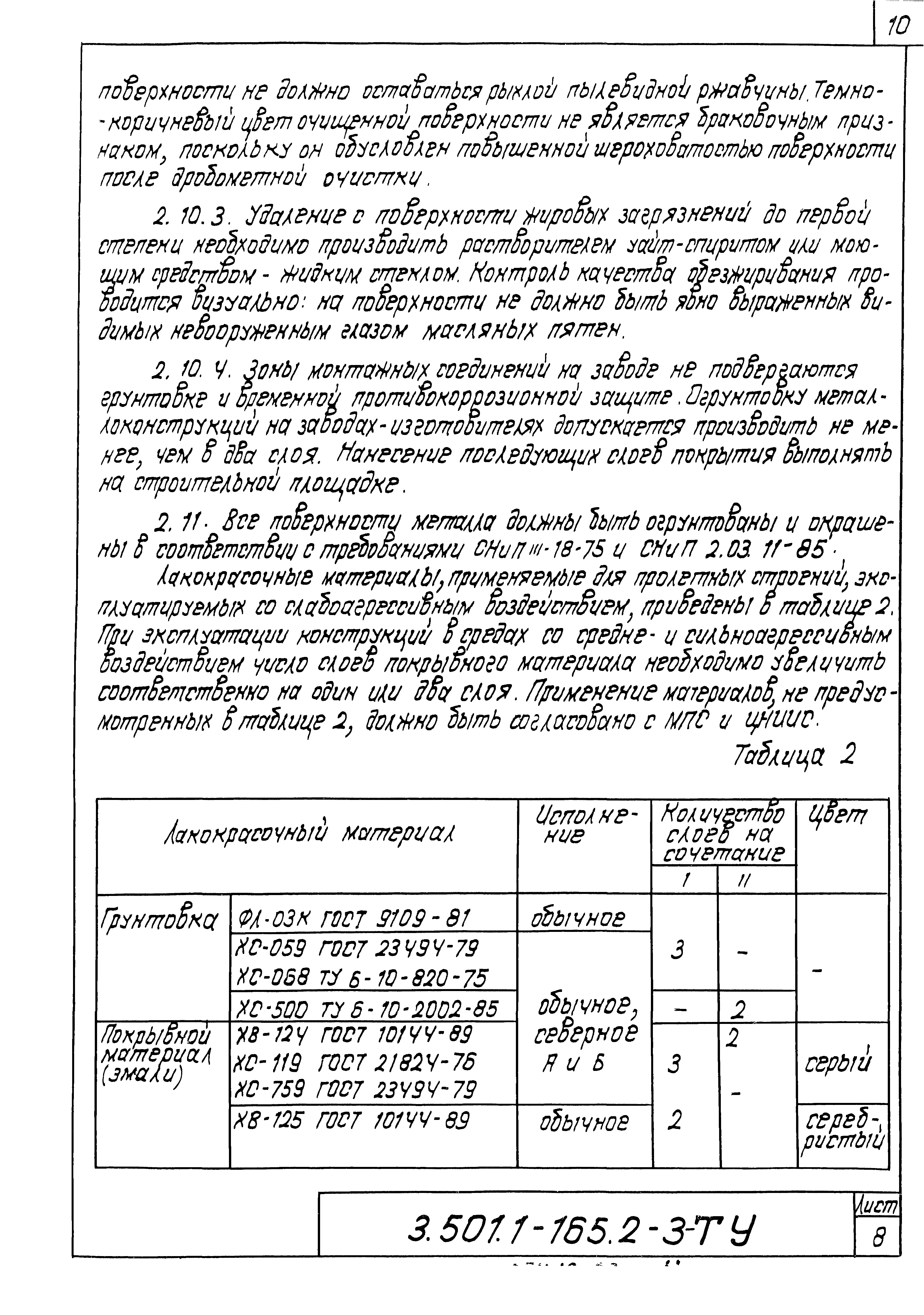 Серия 3.501.1-165