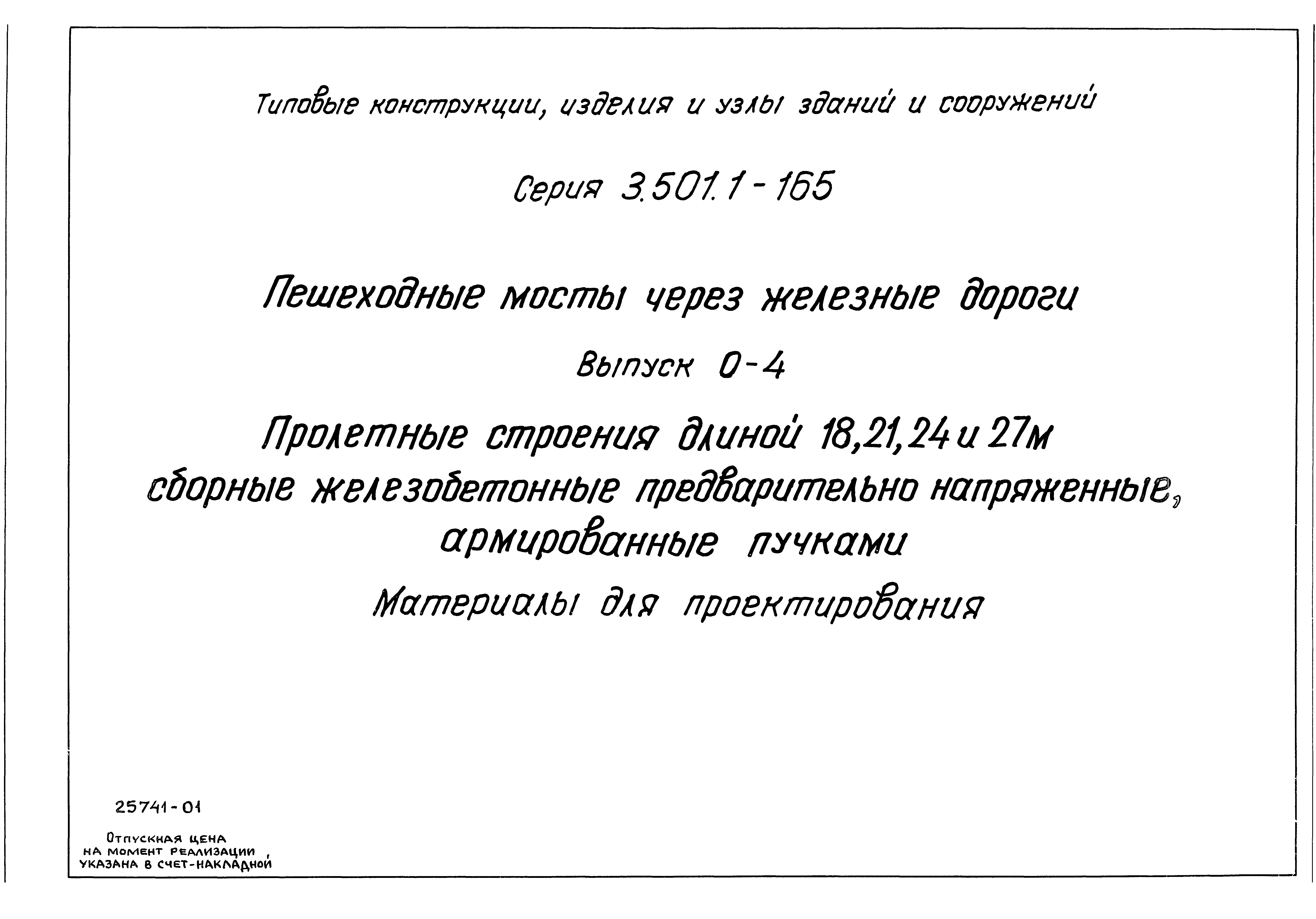 Серия 3.501.1-165