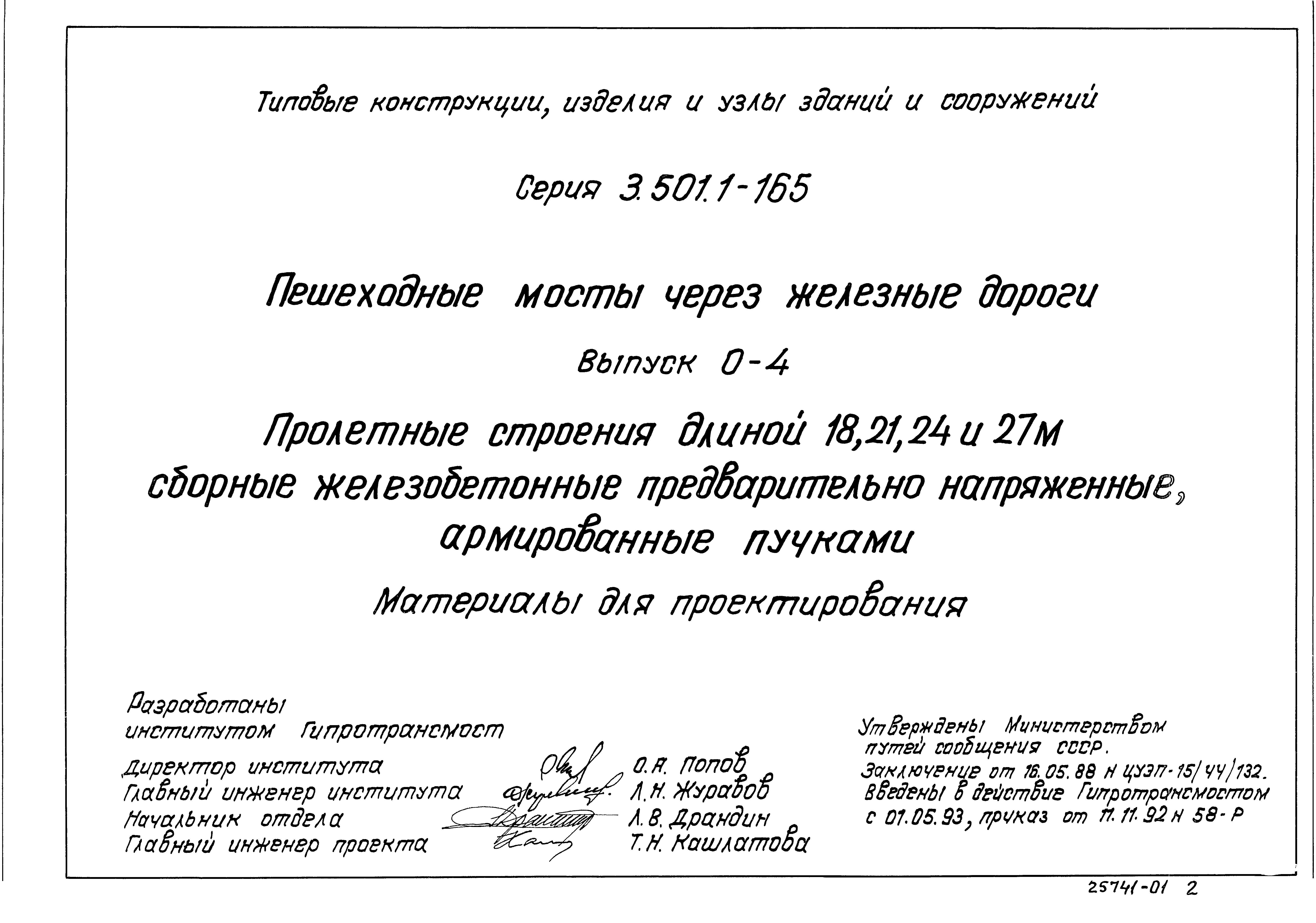 Серия 3.501.1-165