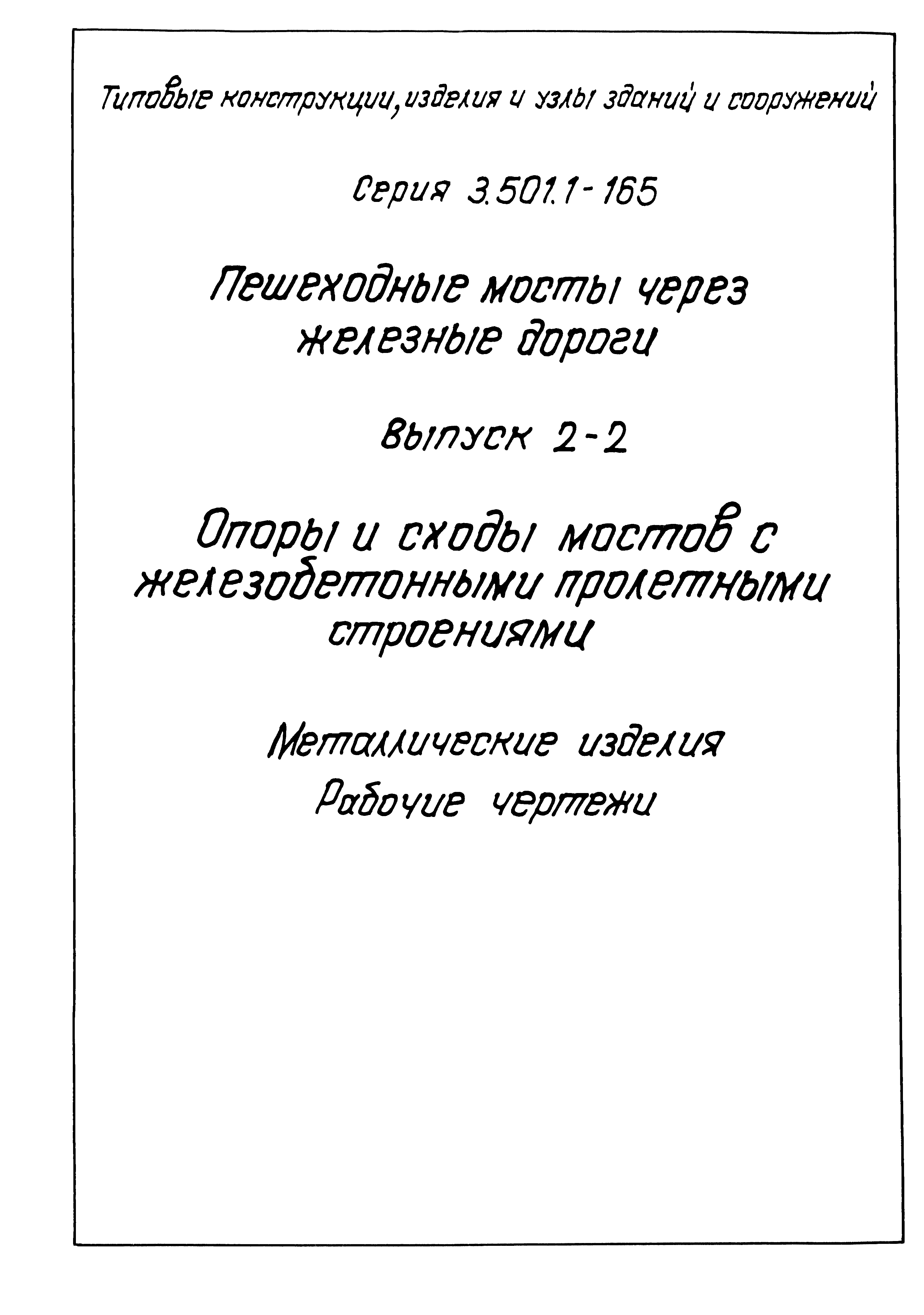 Серия 3.501.1-165