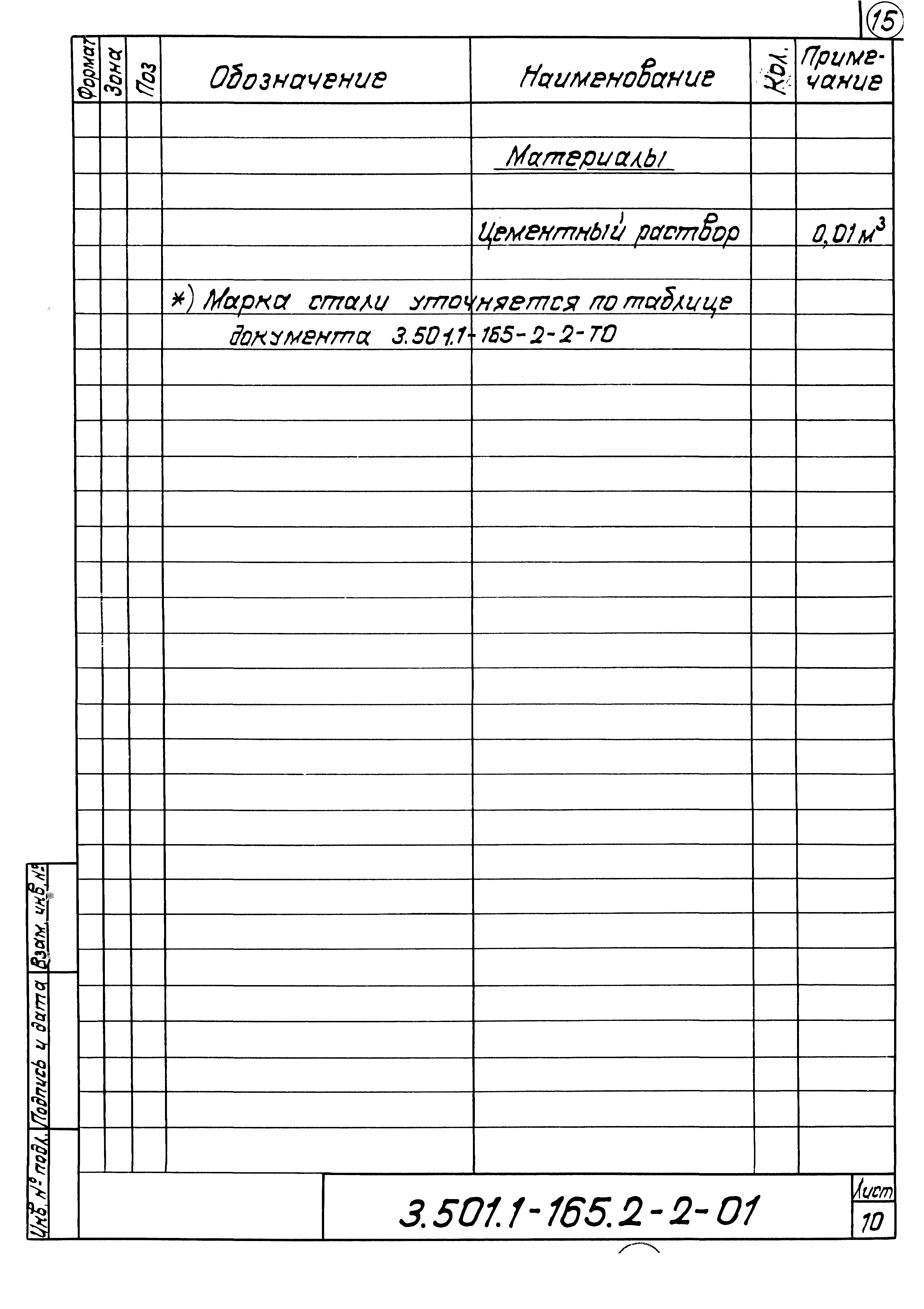 Серия 3.501.1-165