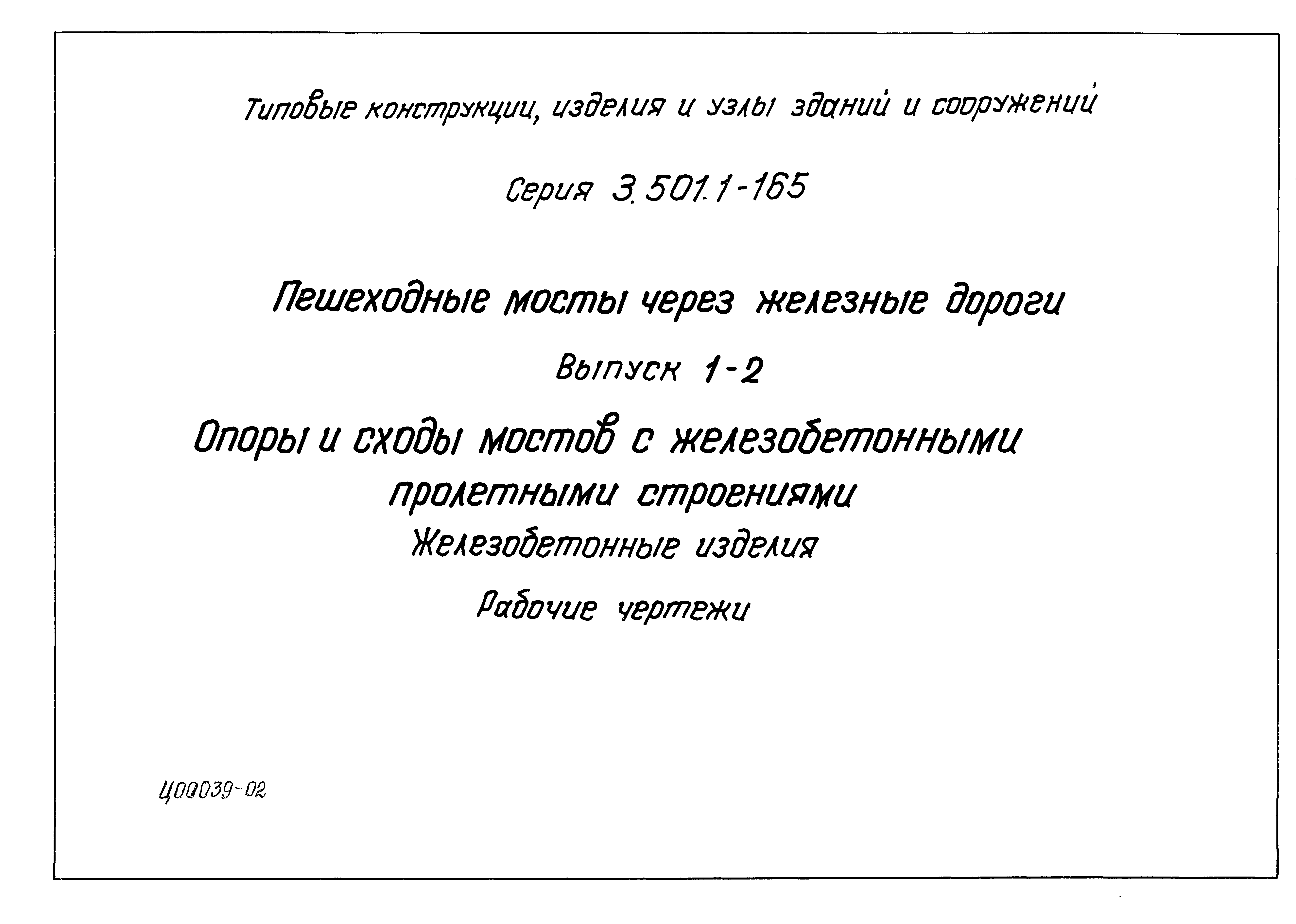 Серия 3.501.1-165