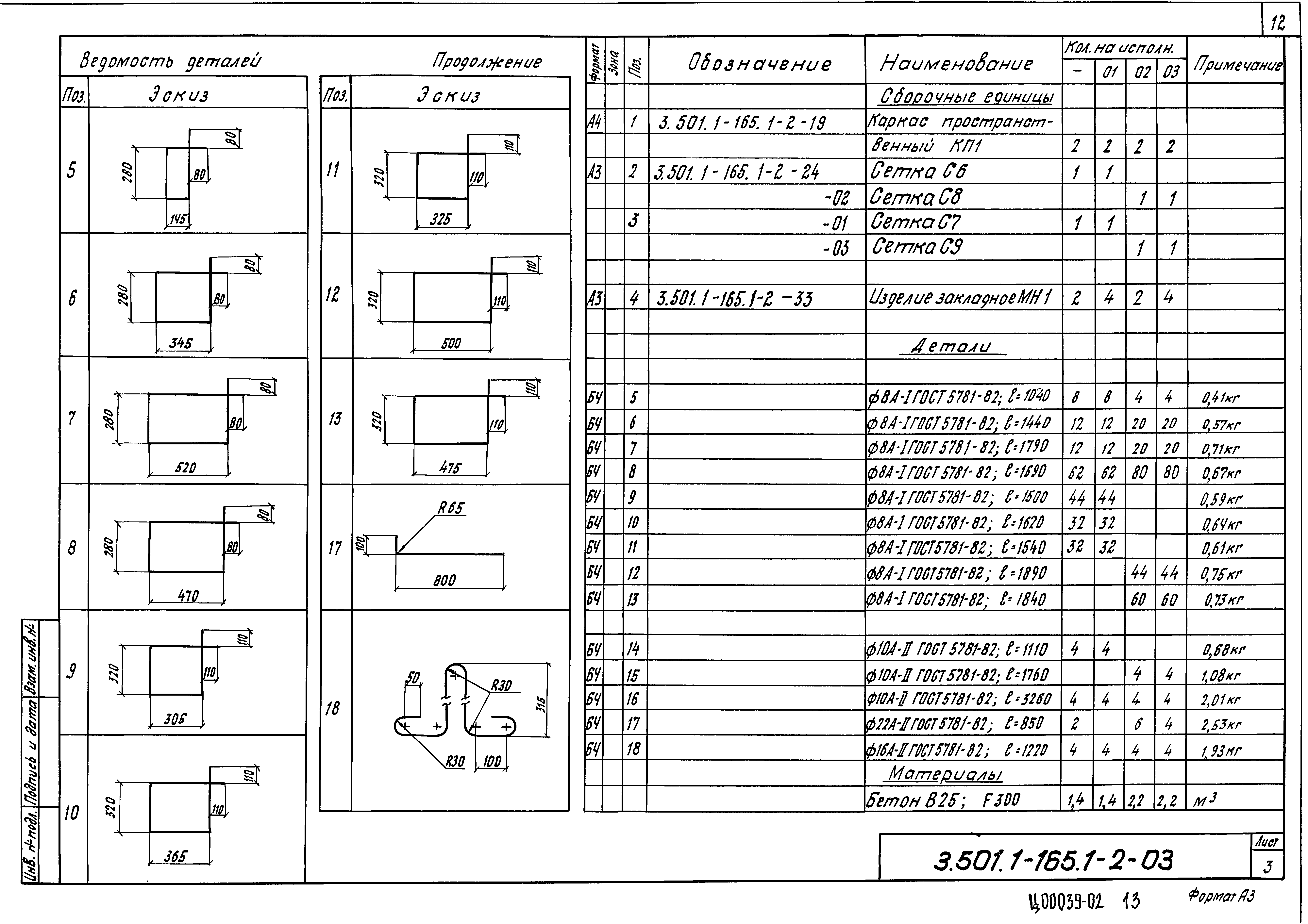 Серия 3.501.1-165