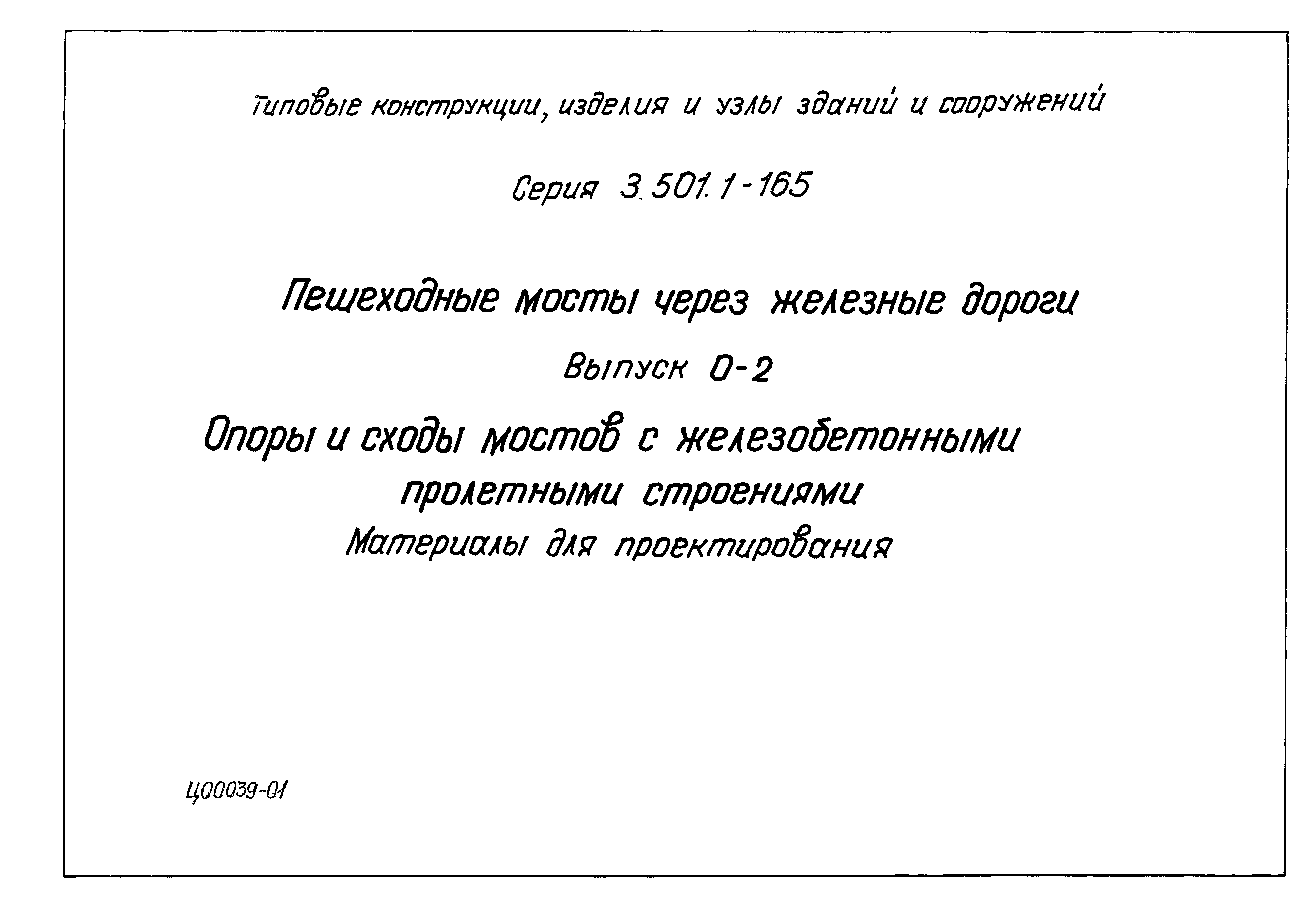 Серия 3.501.1-165