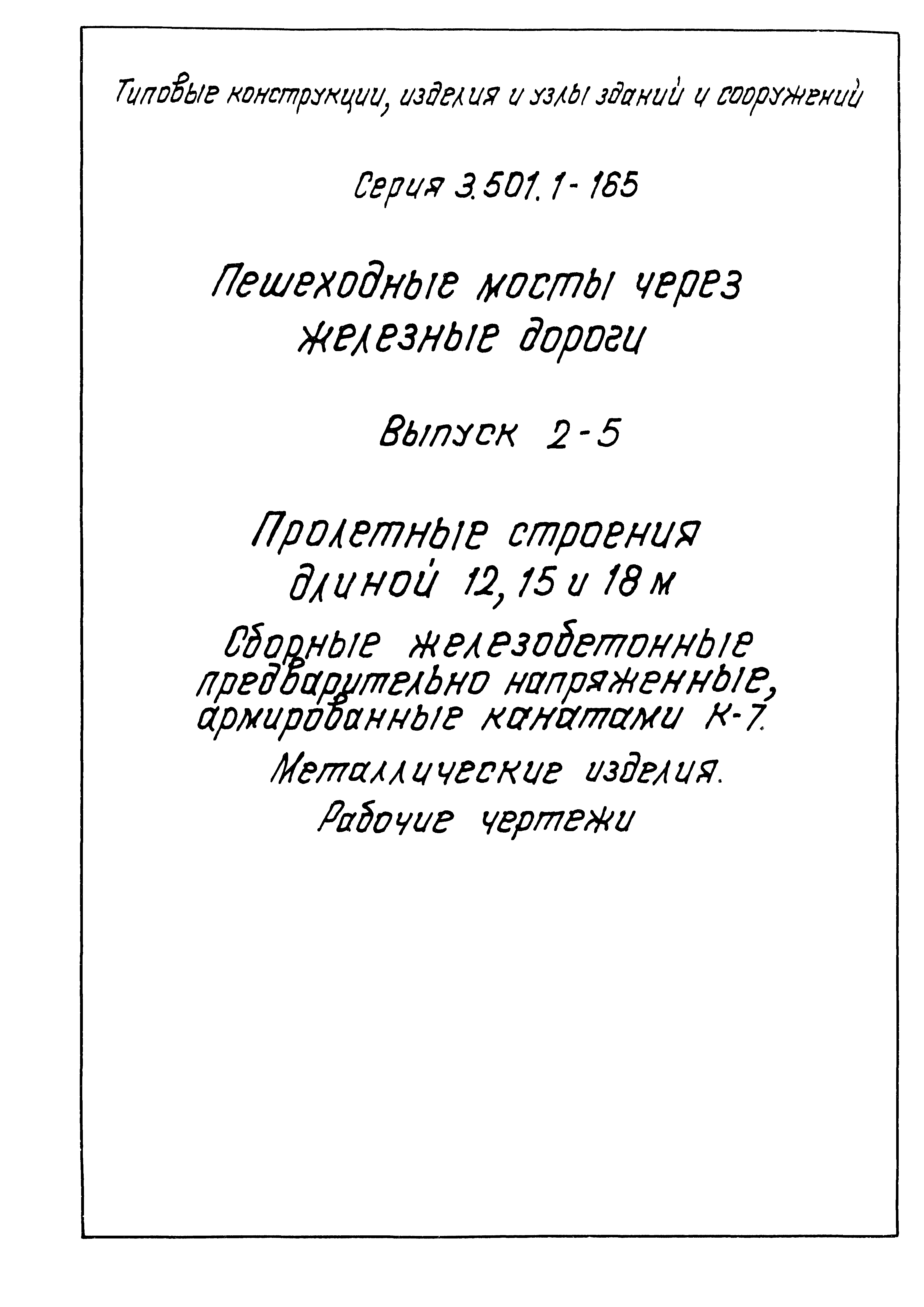 Серия 3.501.1-165