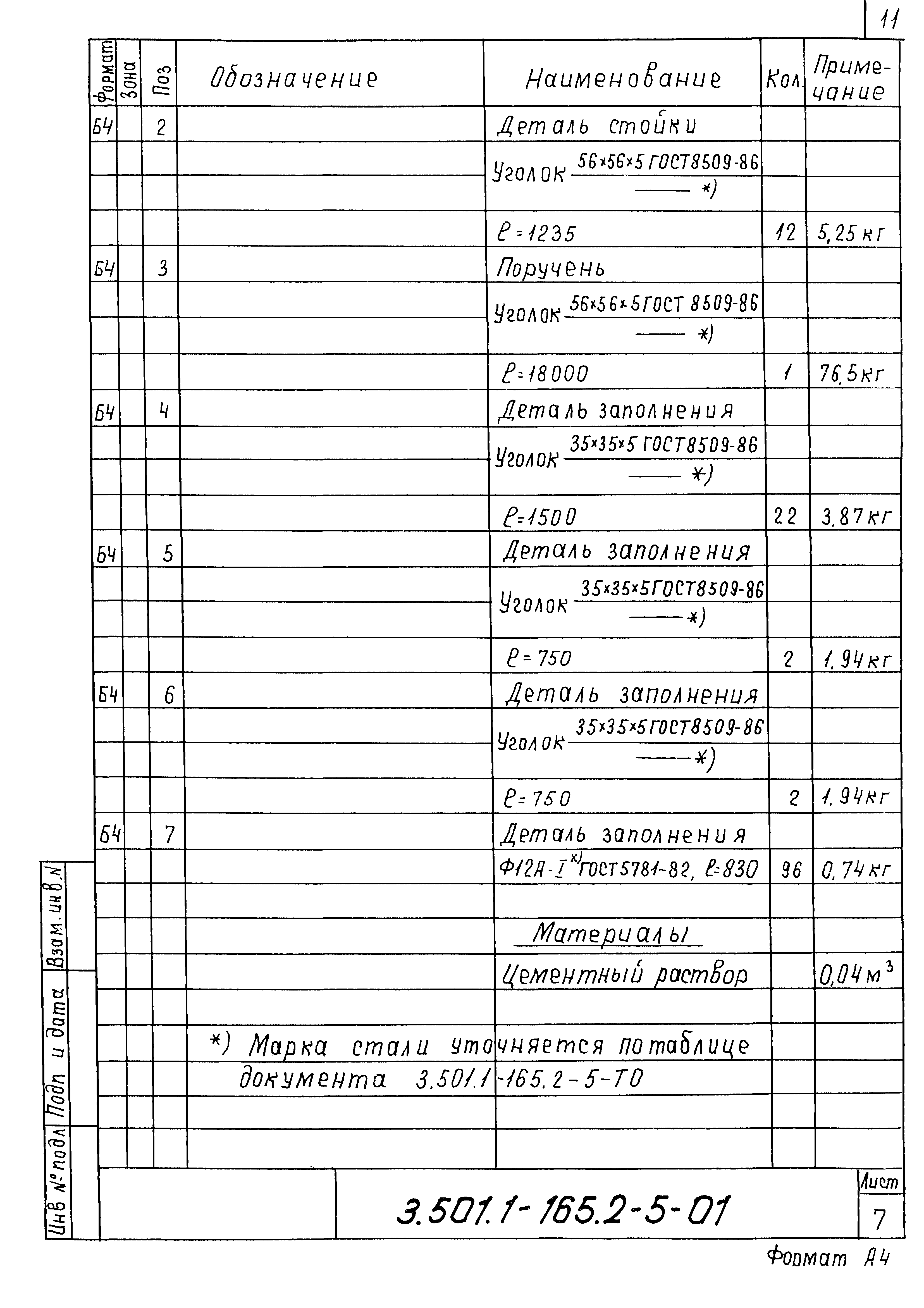 Серия 3.501.1-165