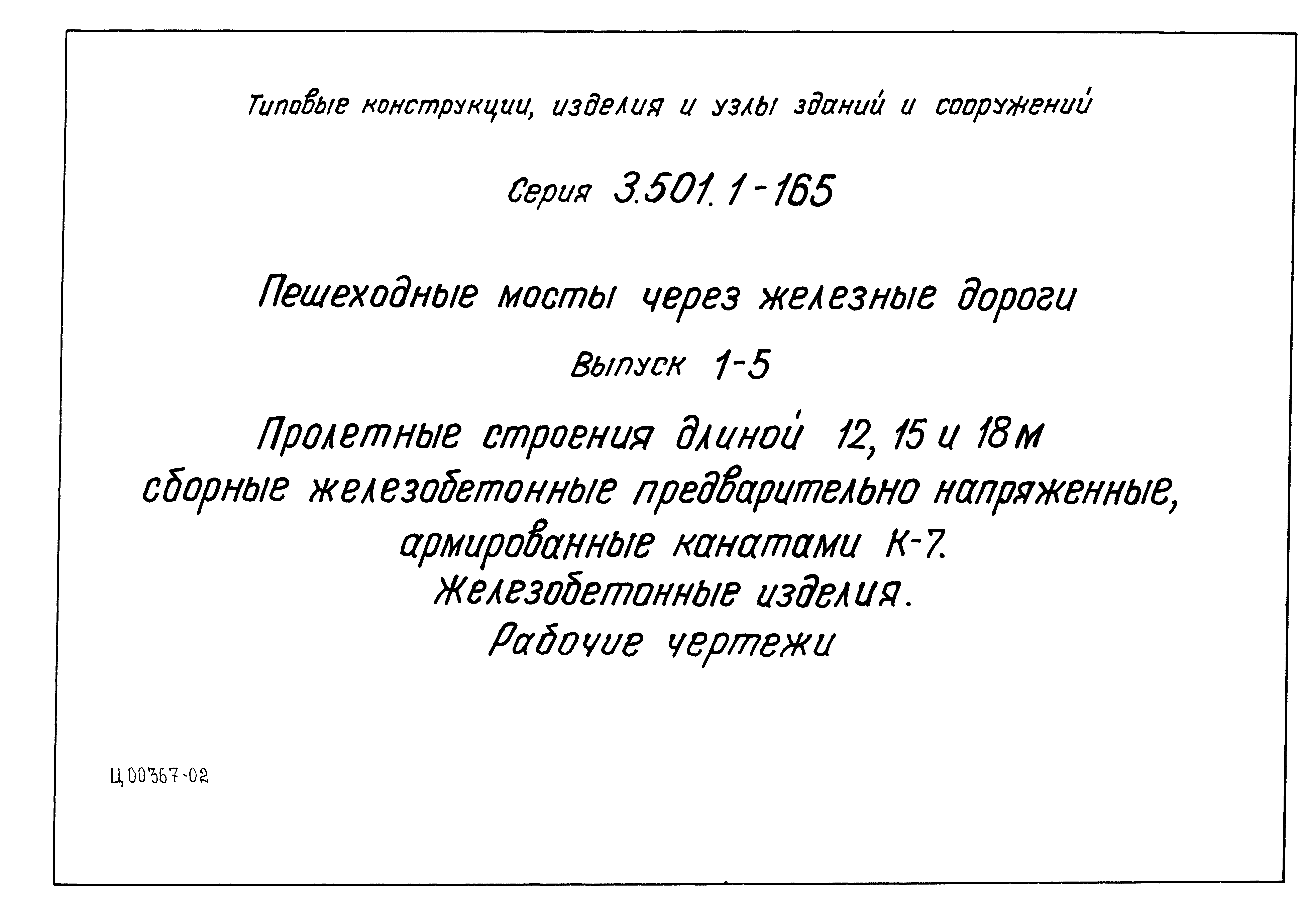 Серия 3.501.1-165